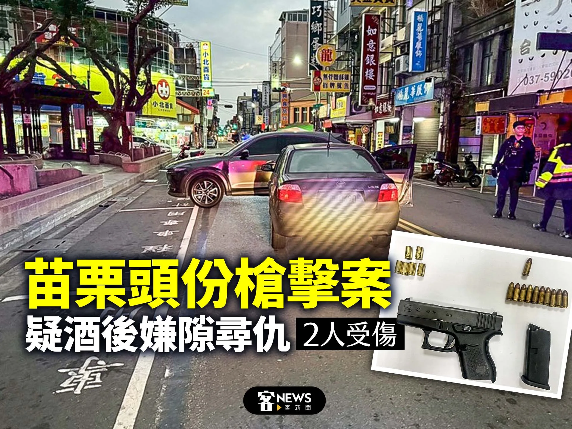 苗栗頭份槍擊案　疑酒後嫌隙尋仇、2人受傷's story cover image