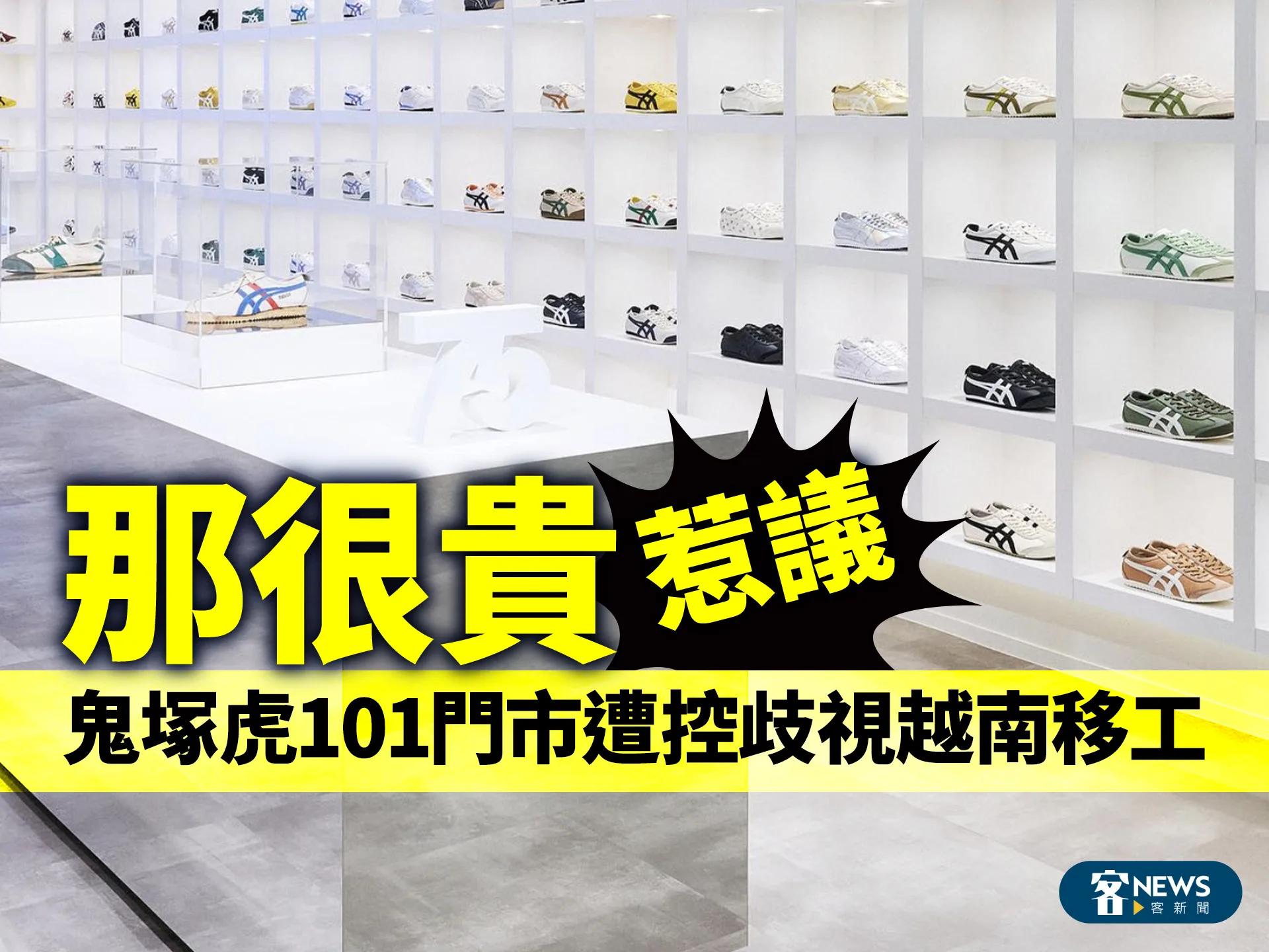 「那很貴」惹議　鬼塚虎101門市遭控歧視越南移工's story cover image
