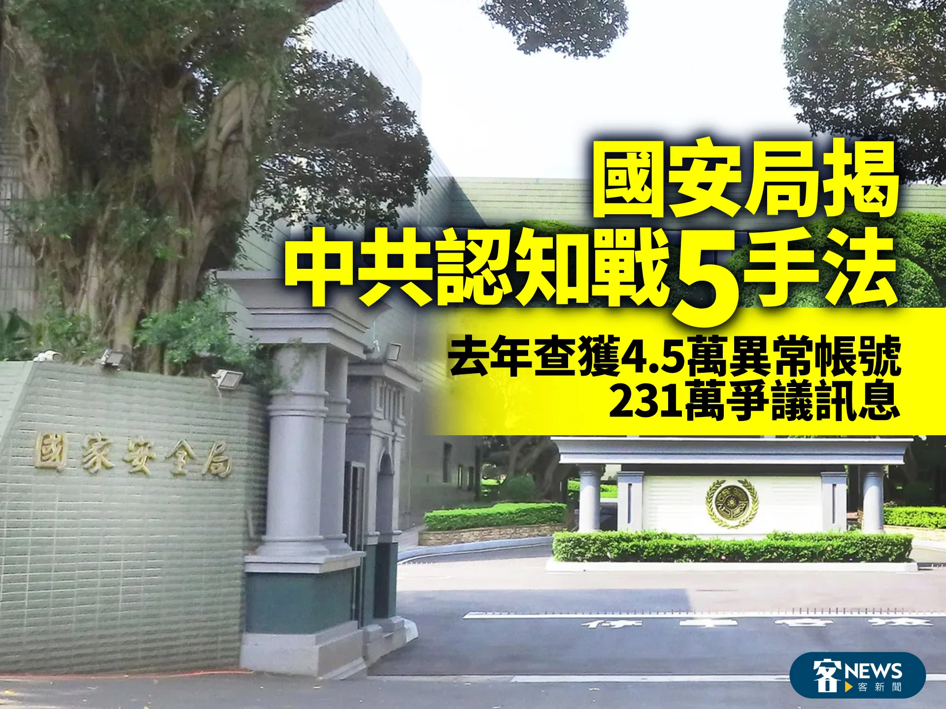 國安局揭中共認知戰5手法　去年查獲4.5萬異常帳號、231萬爭議訊息's story cover image