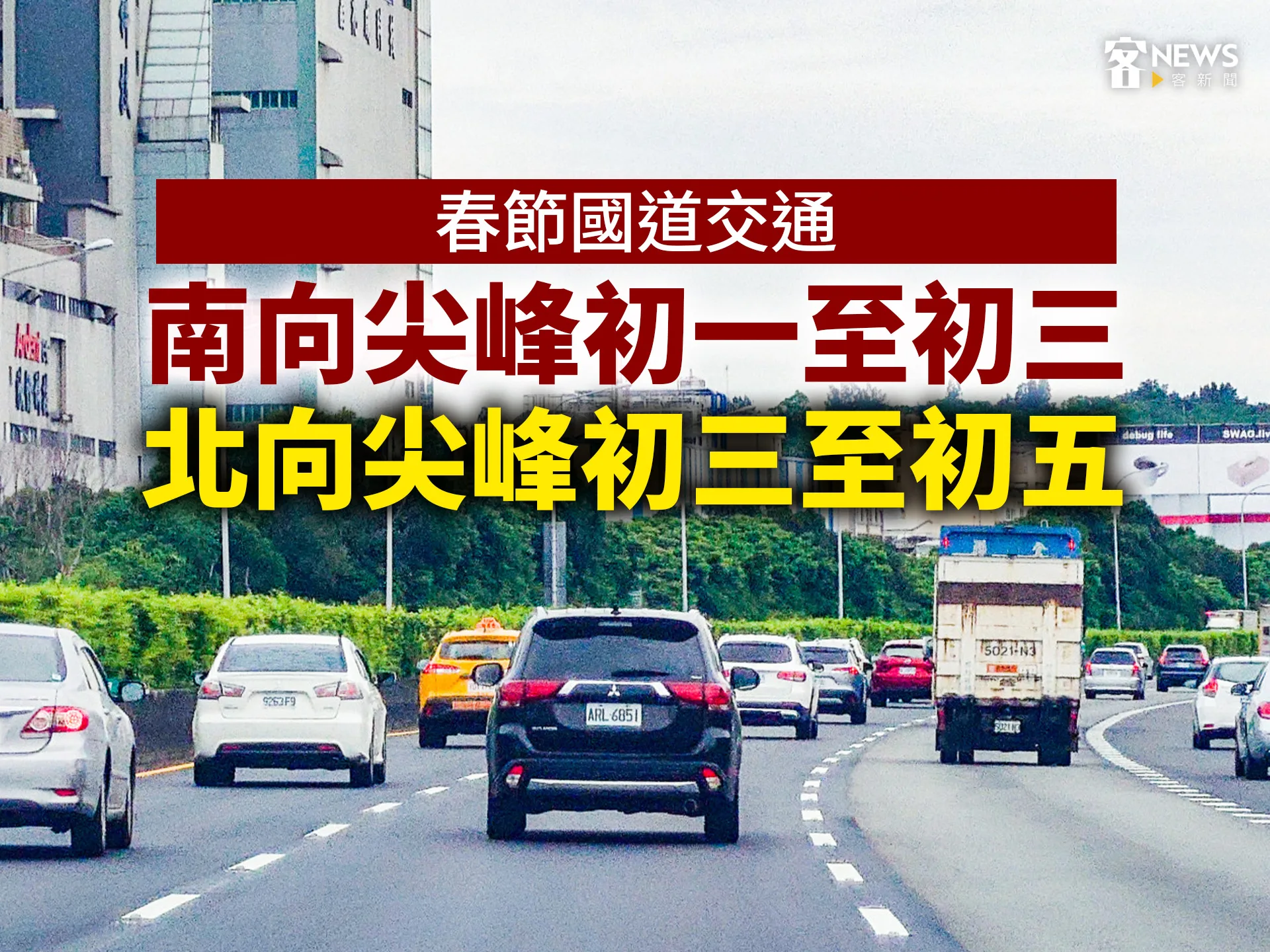 春節國道交通／南向尖峰初一至初三、北向尖峰初三至初五's story cover image