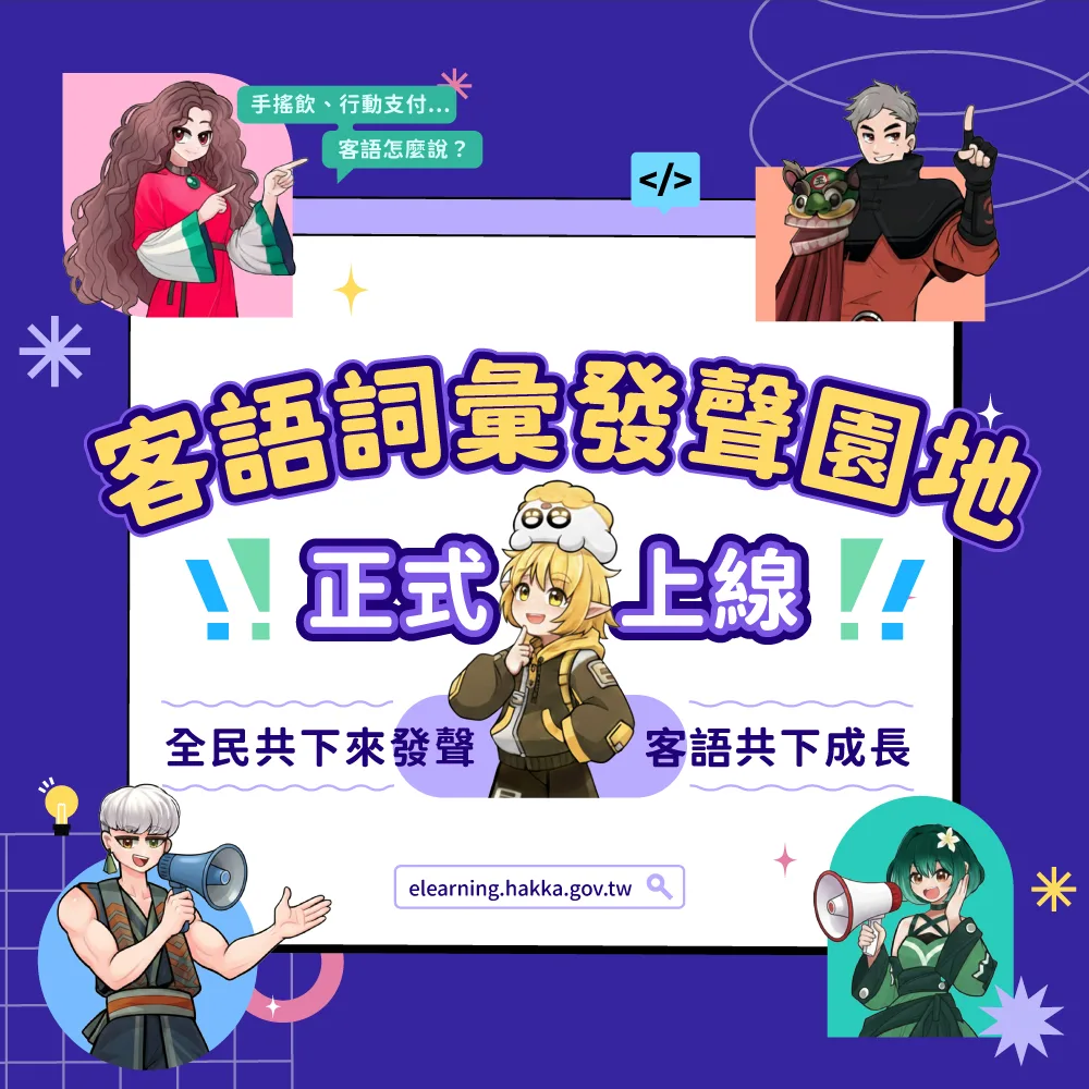熱門新詞客語發聲上線　「生成式AI」、「行動支付」都查得到's story cover image