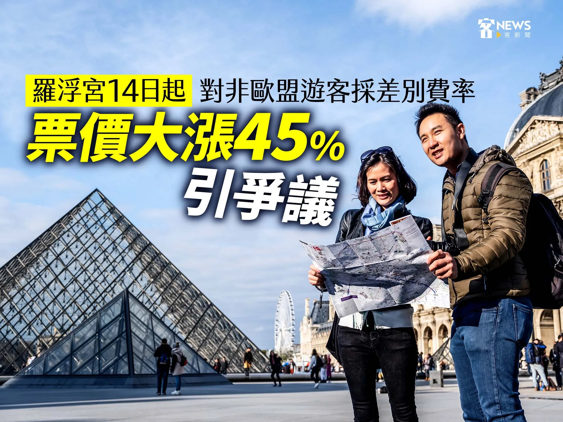 羅浮宮14日起對非歐盟遊客採差別費率　票價大漲45%引爭議's story cover image