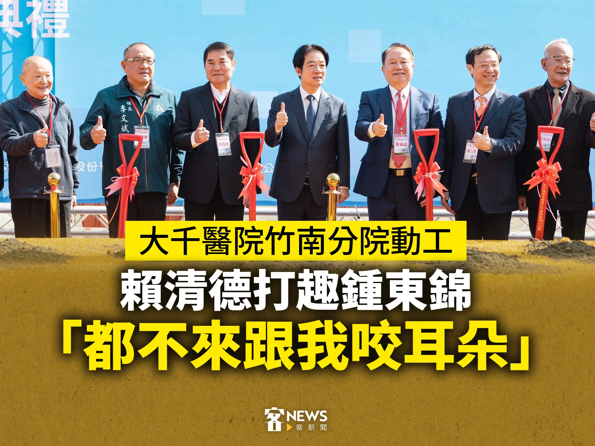 大千醫院竹南分院動工　賴清德打趣鍾東錦「都不來跟我咬耳朵」's story cover image