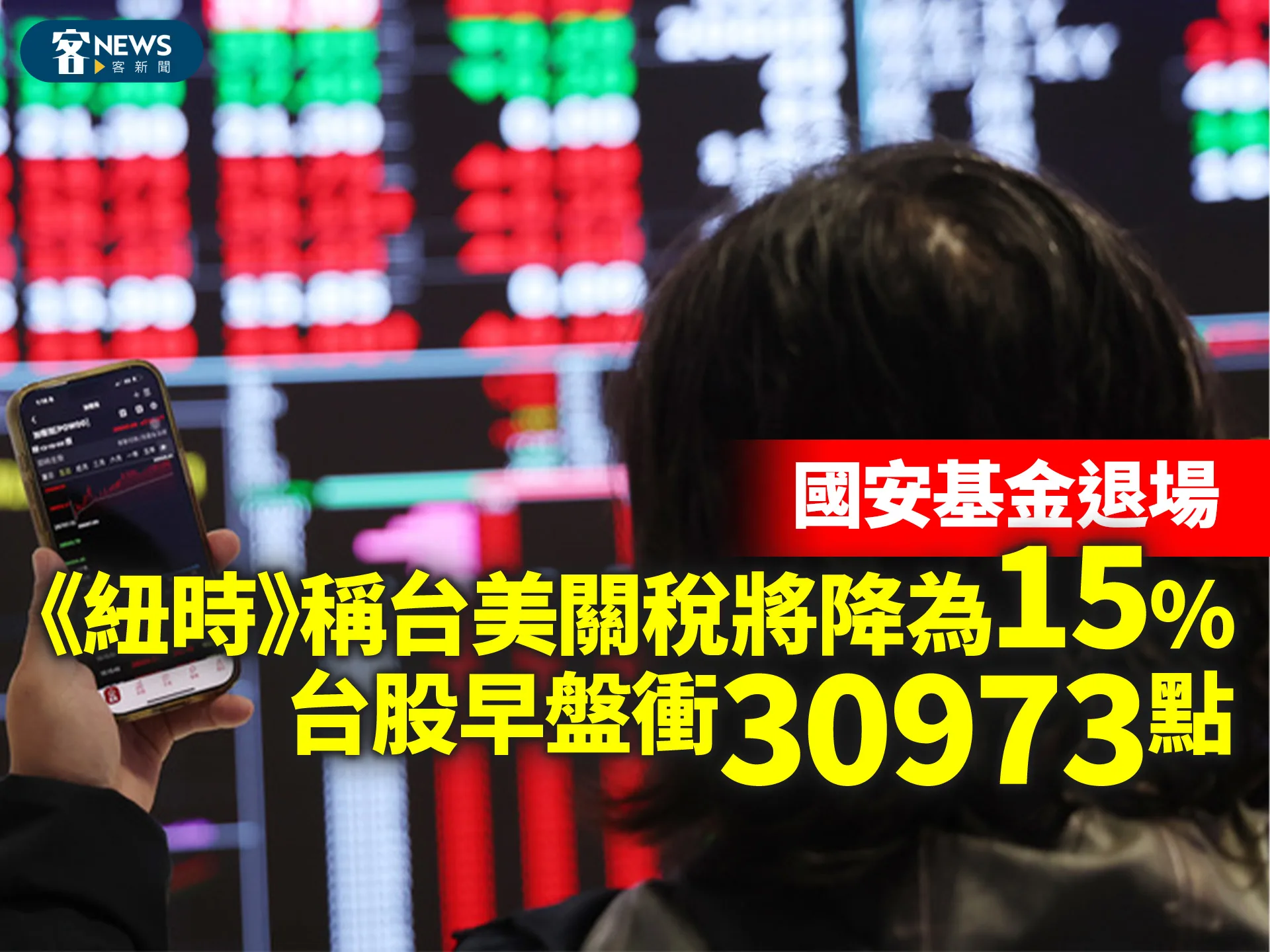 國安基金退場　《紐時》稱台美關稅將降為15%　台股早盤衝30973點's story cover image