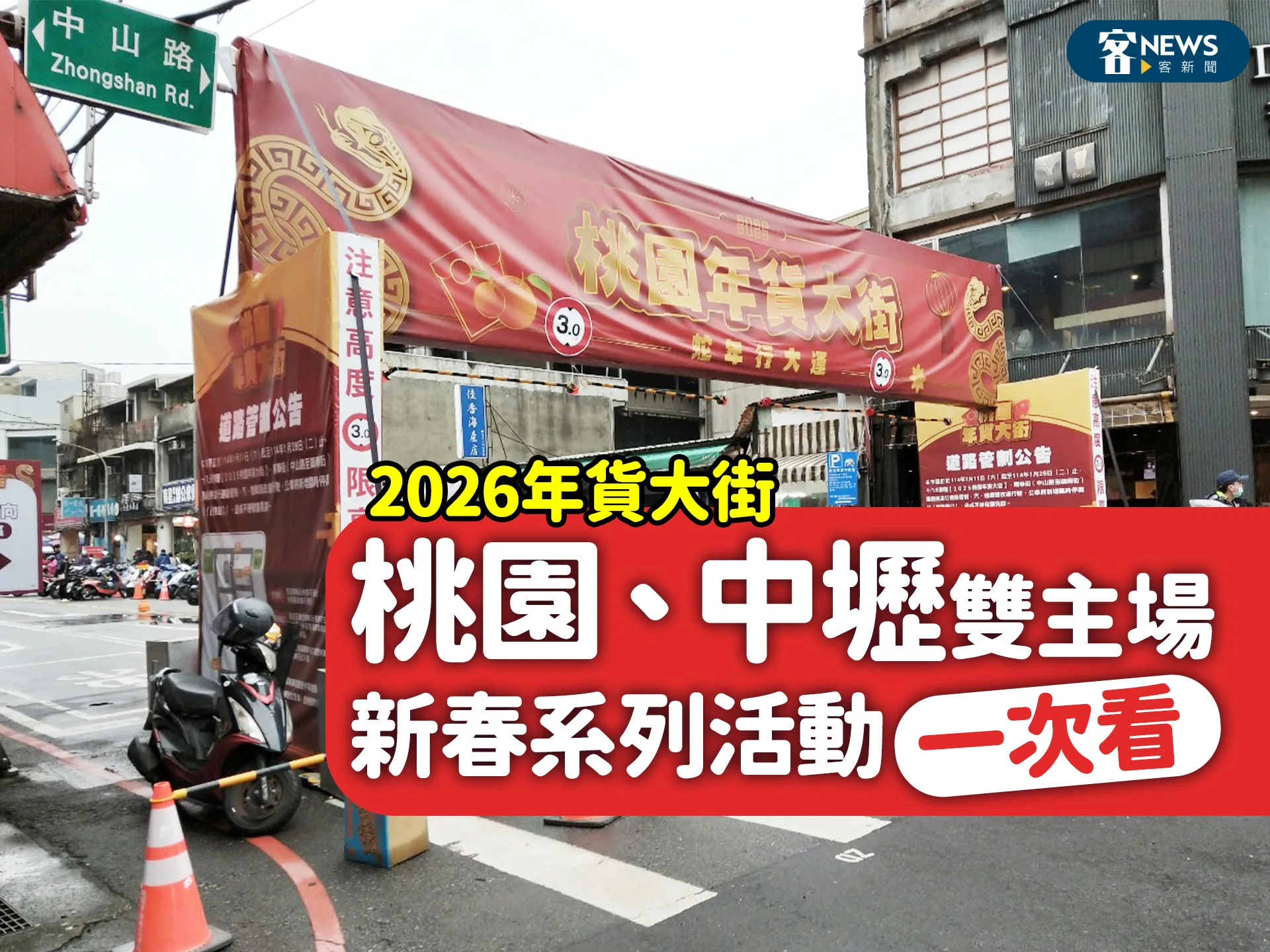 2026年貨大街／桃園、中壢雙主場　新春系列活動一次看's story cover image