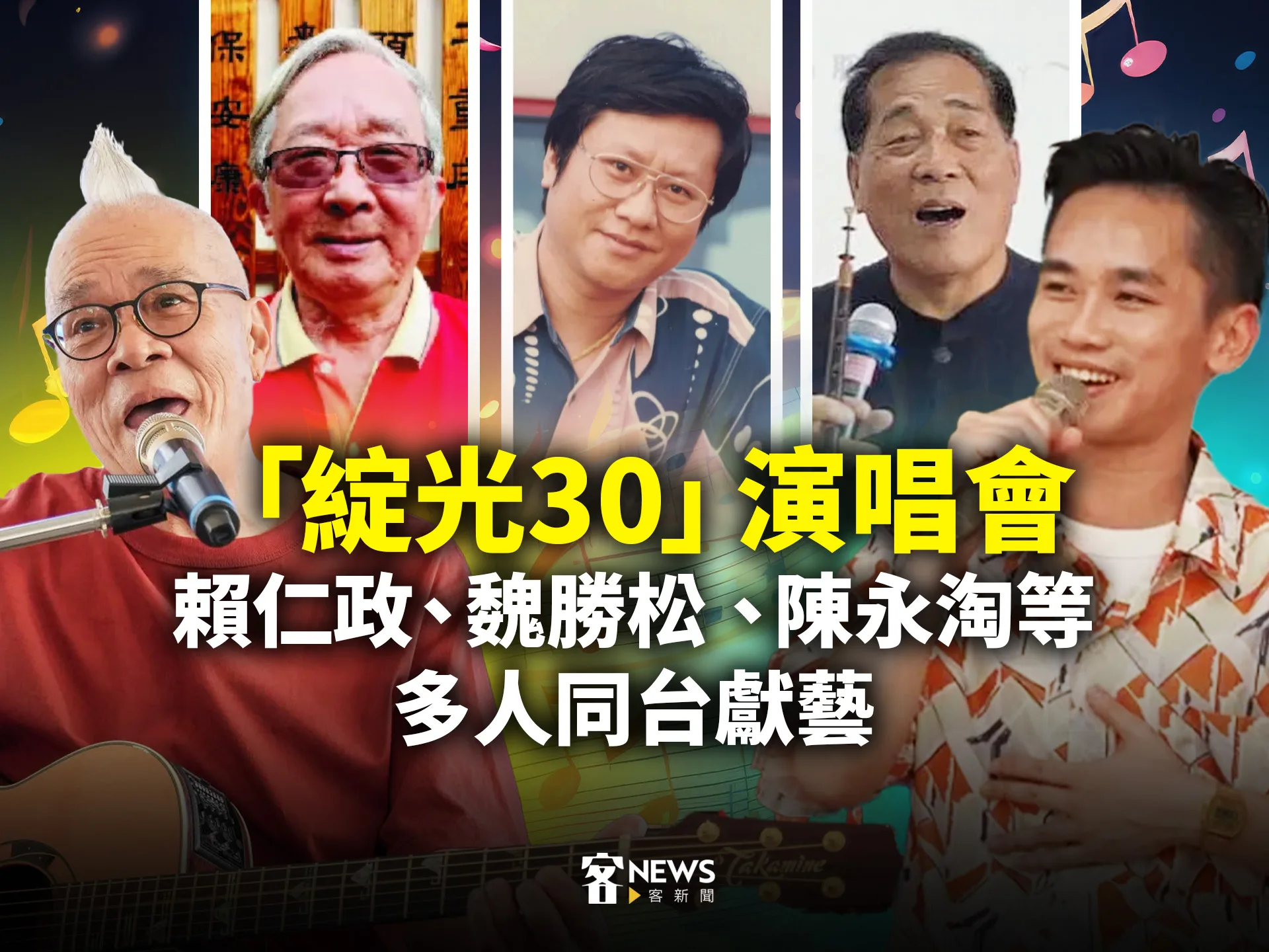 「綻光30」演唱會　賴仁政、魏勝松、陳永淘等多人同台獻藝's story cover image