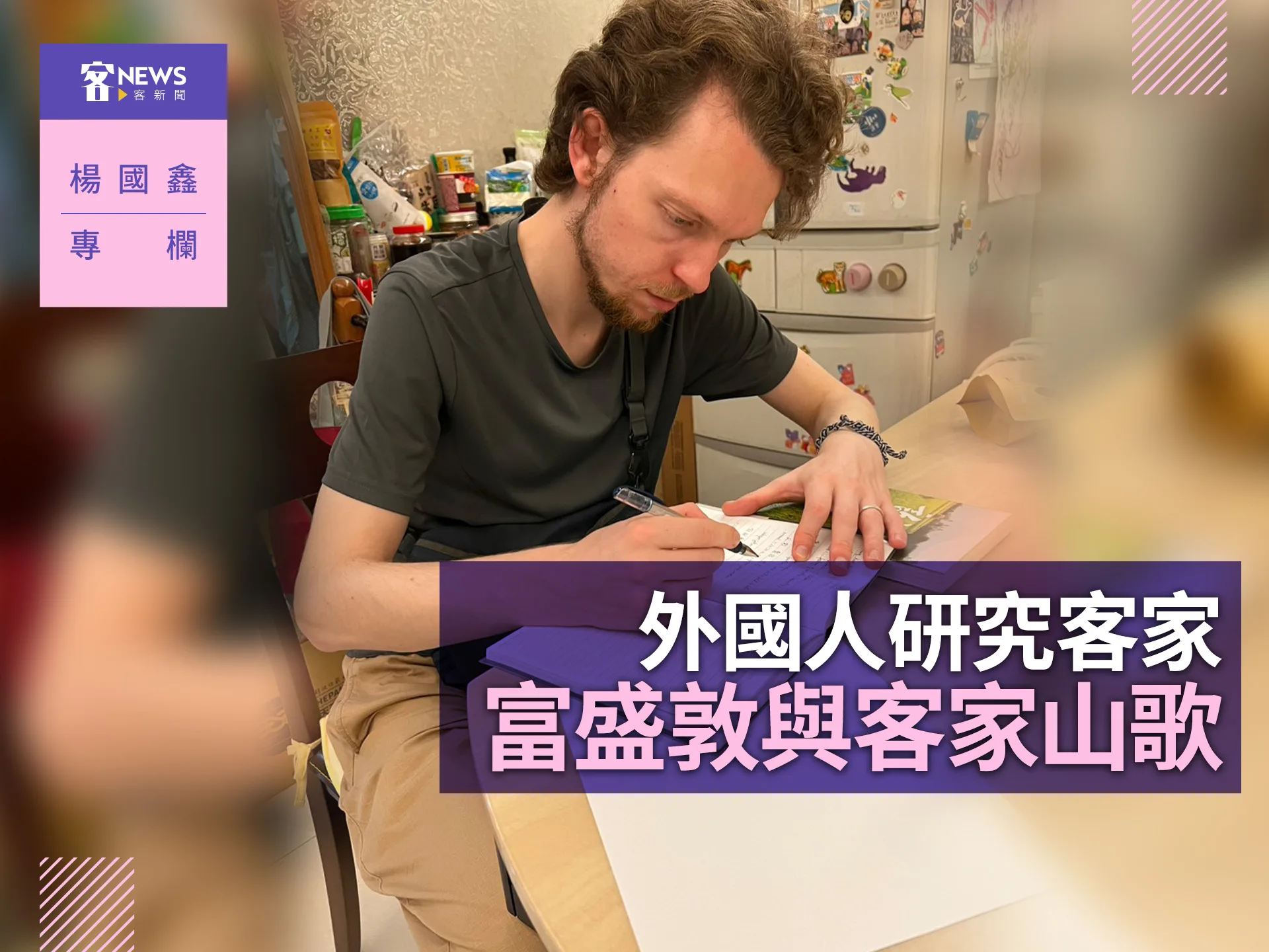 楊國鑫專欄／外國人研究客家　富盛敦與客家山歌's story cover image