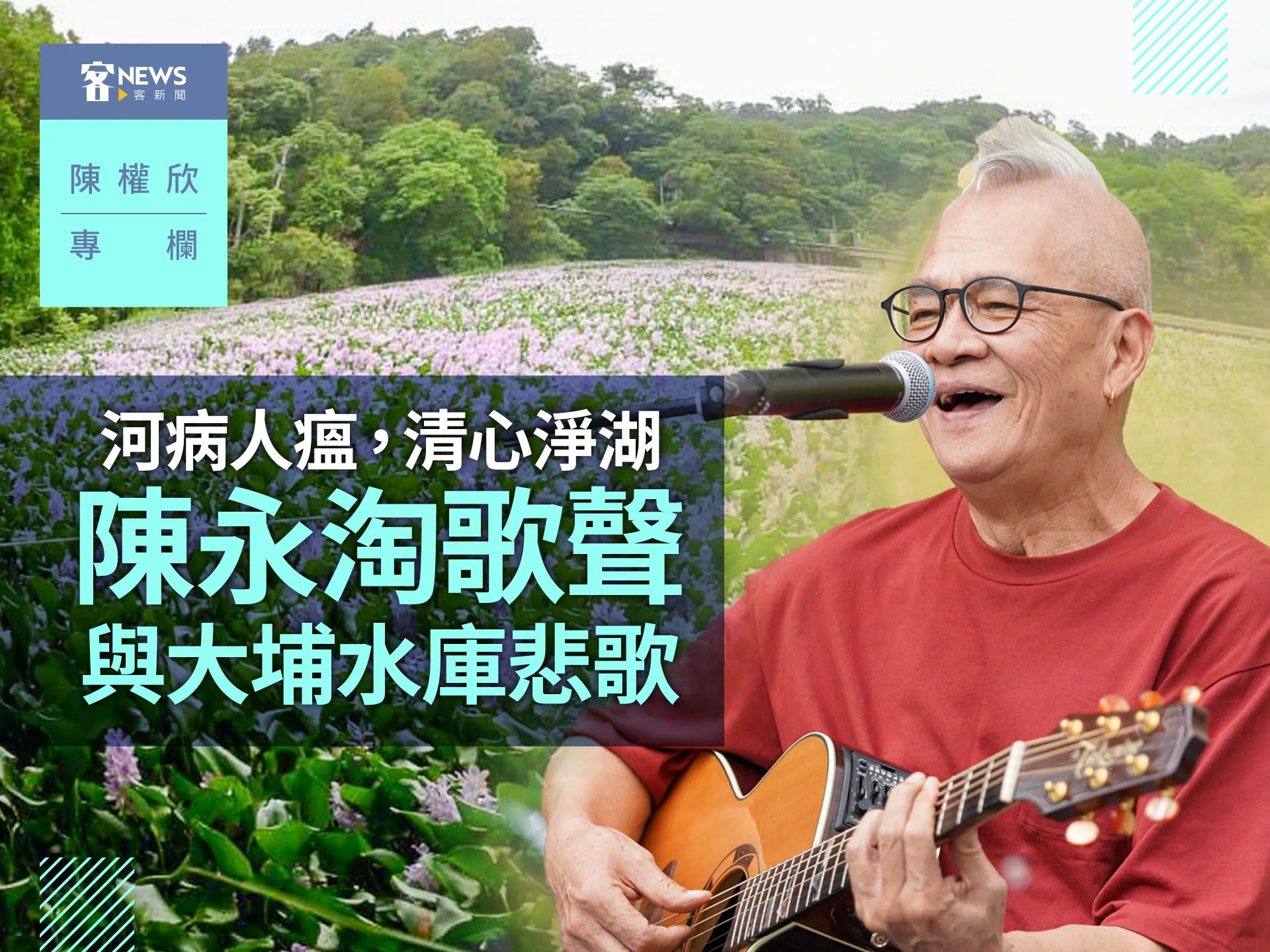 陳權欣專欄／河病人瘟，清心淨湖　陳永淘歌聲與大埔水庫悲歌's story cover image