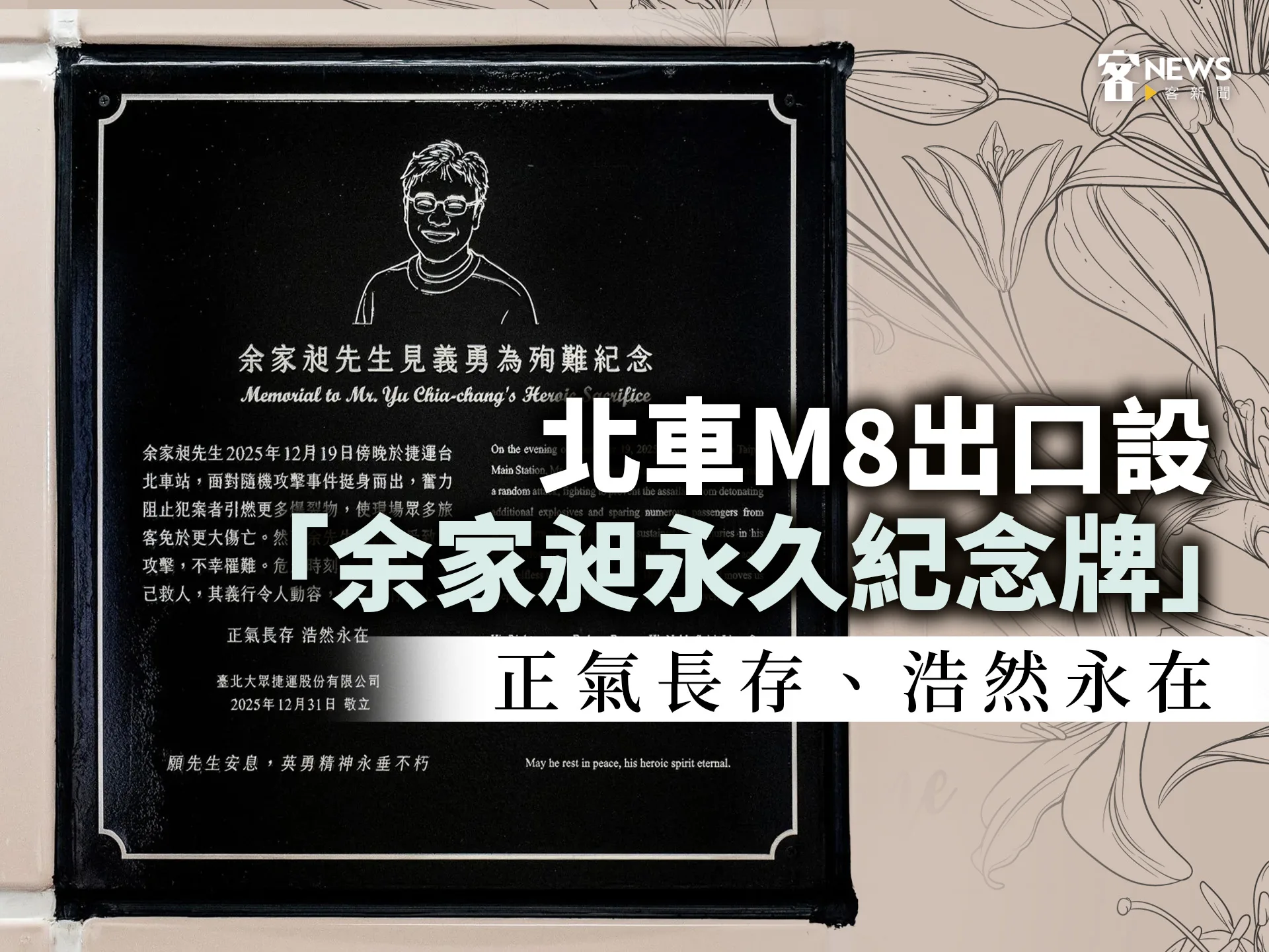 北車M8出口設「余家昶永久紀念牌」　正氣長存、浩然永在's story cover image