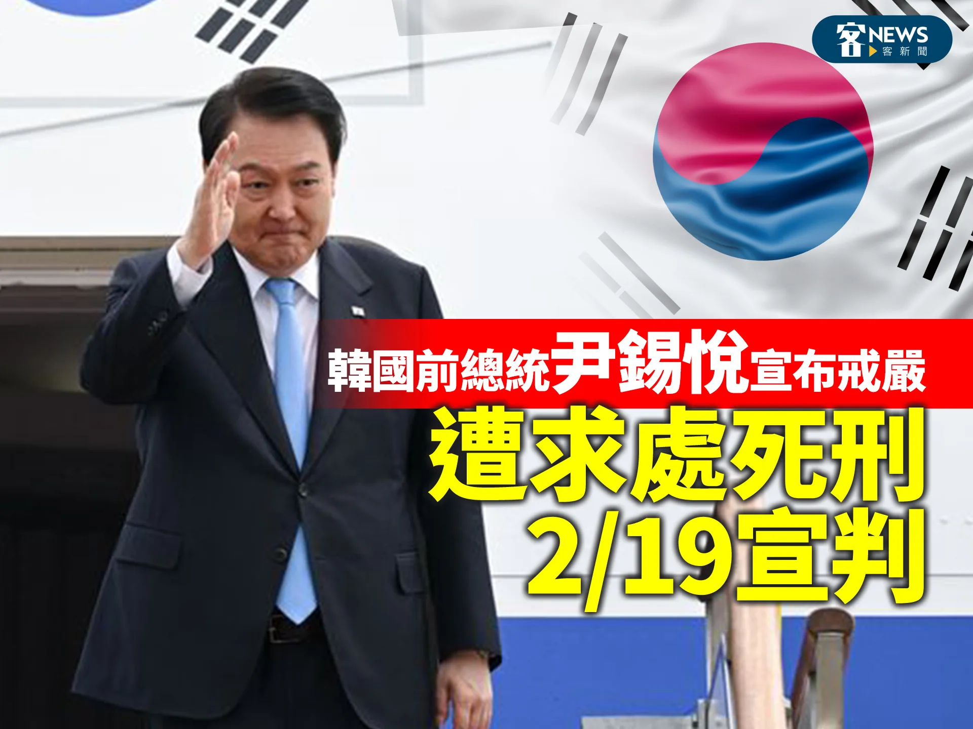 韓國前總統尹錫悅宣布戒嚴　遭求處死刑　2/19宣判's story cover image