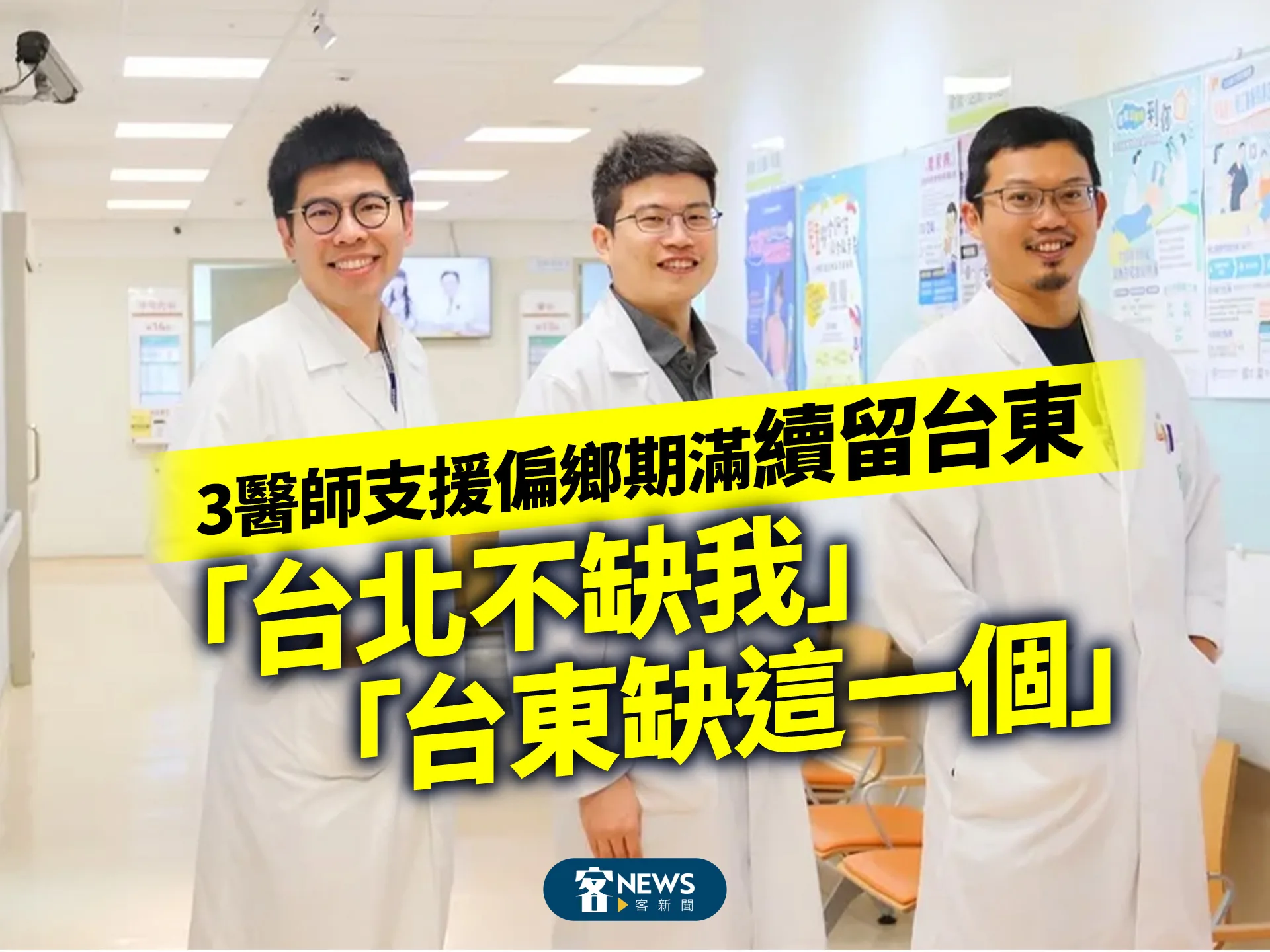 3醫師支援偏鄉期滿續留台東　「台北不缺我」、「台東缺這一個」's story cover image