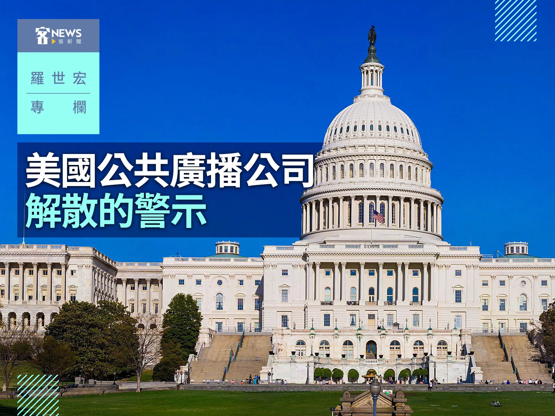 羅世宏專欄／美國公共廣播公司解散的警示's story cover image