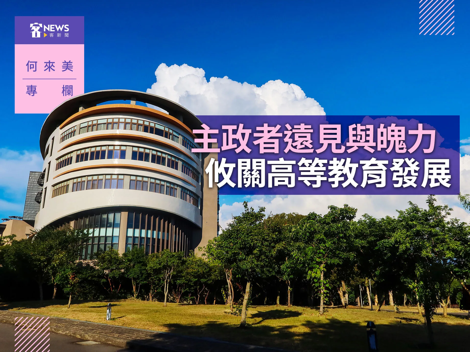 何來美專欄／主政者遠見與魄力　攸關地方高等教育's story cover image