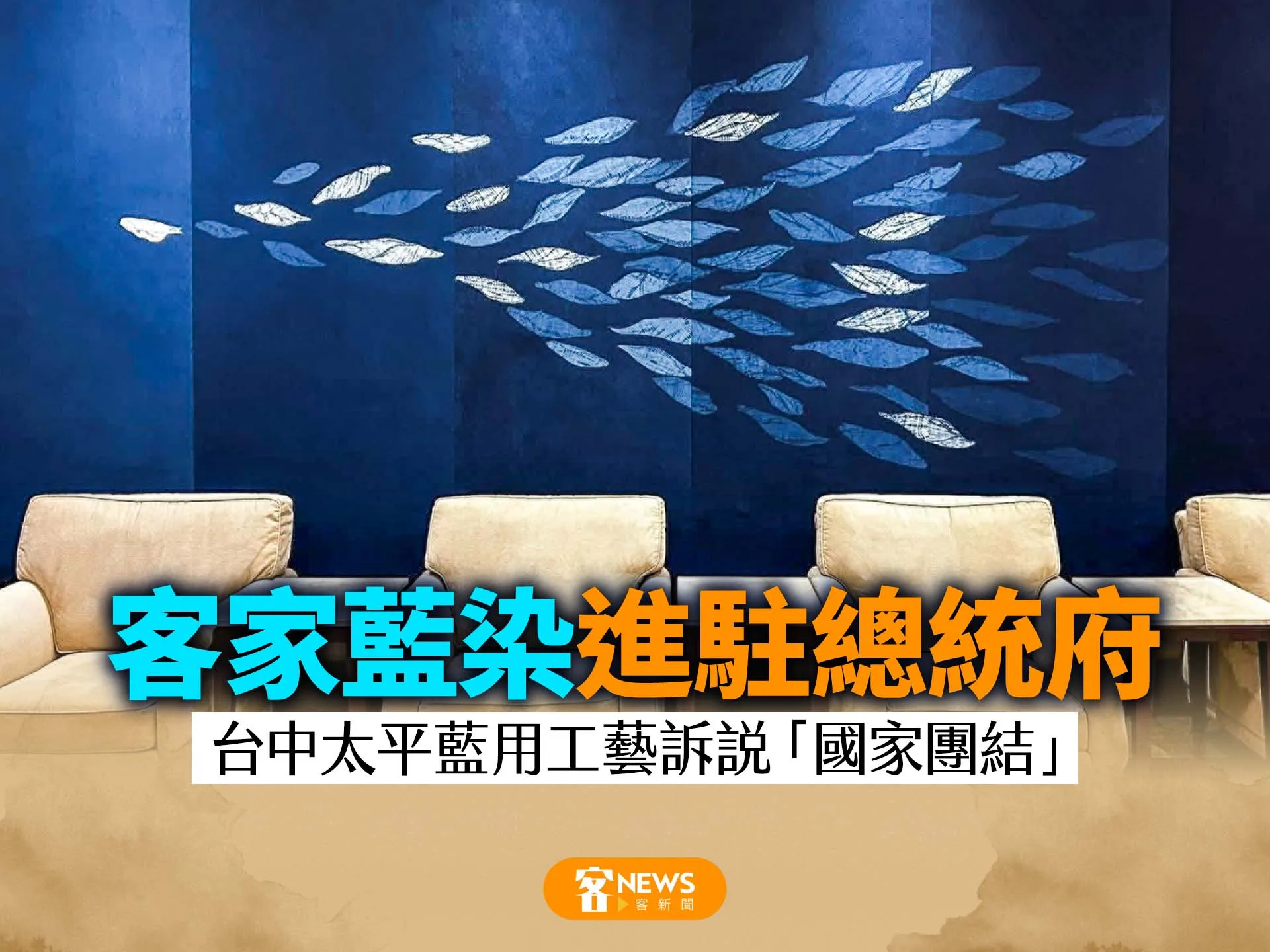 客家藍染進駐總統府　台中太平藍用工藝訴說「國家團結」's story cover image