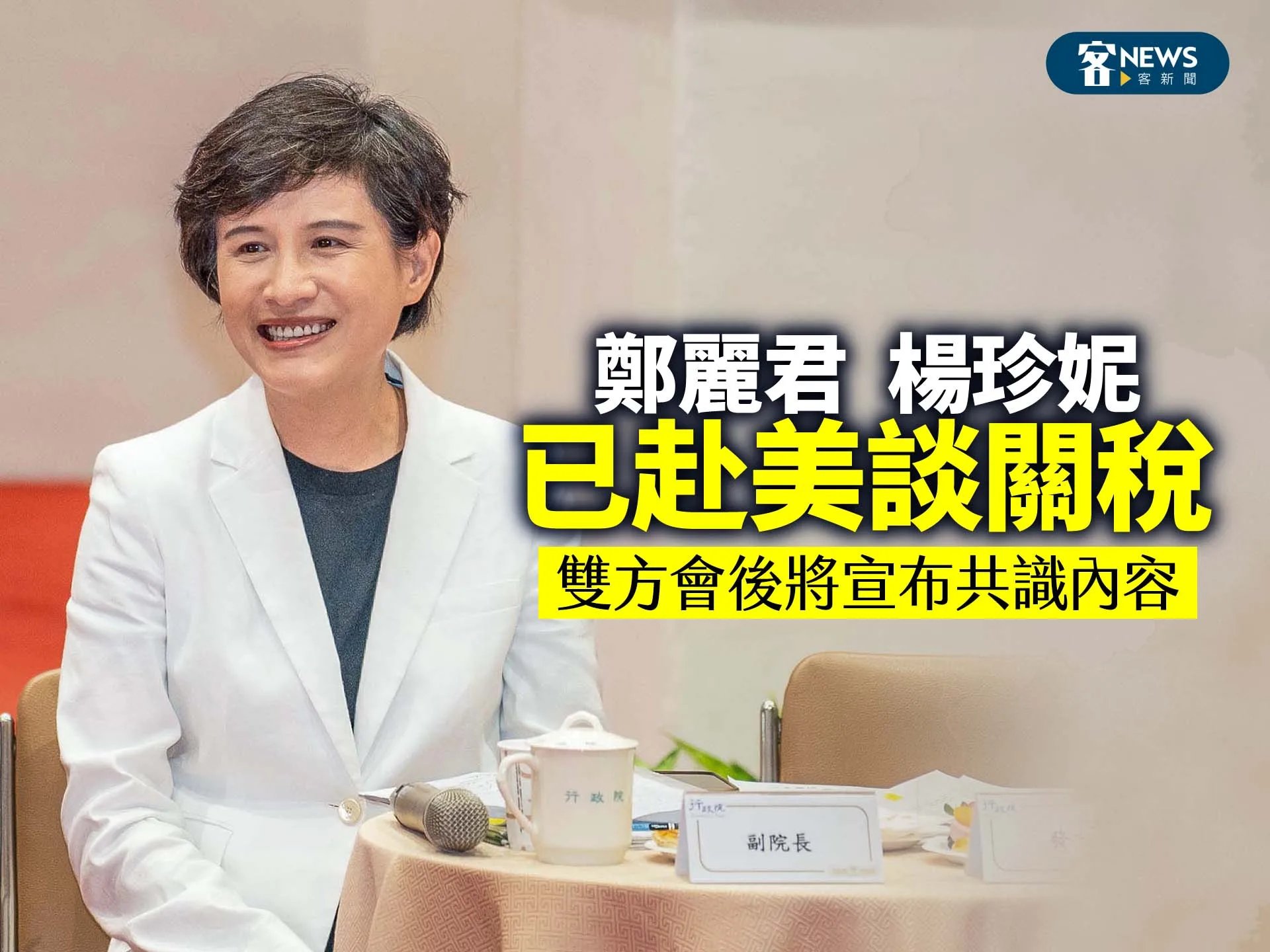 鄭麗君、楊珍妮已赴美談關稅　雙方會後將宣布共識內容's story cover image