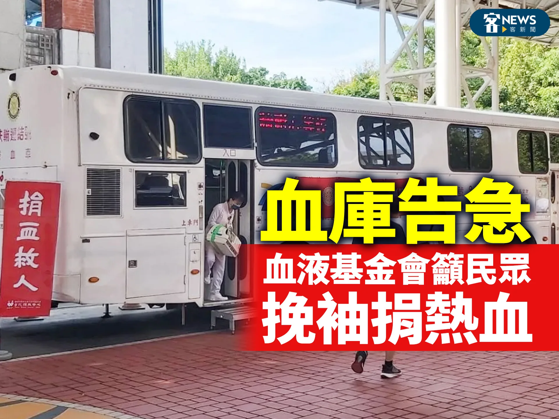 血庫告急　血液基金會籲民眾挽袖捐熱血's story cover image