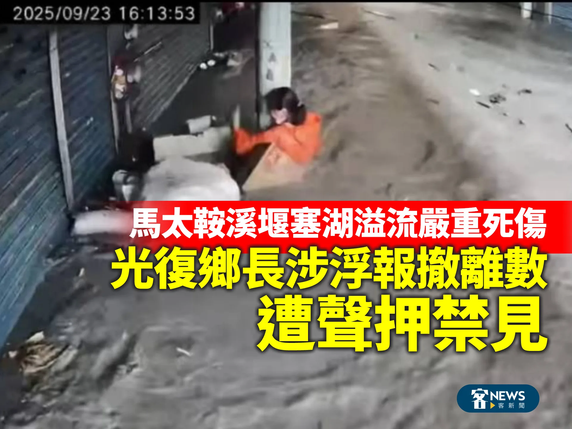 馬太鞍溪堰塞湖溢流嚴重死傷　光復鄉長涉浮報撤離數遭聲押禁見's story cover image