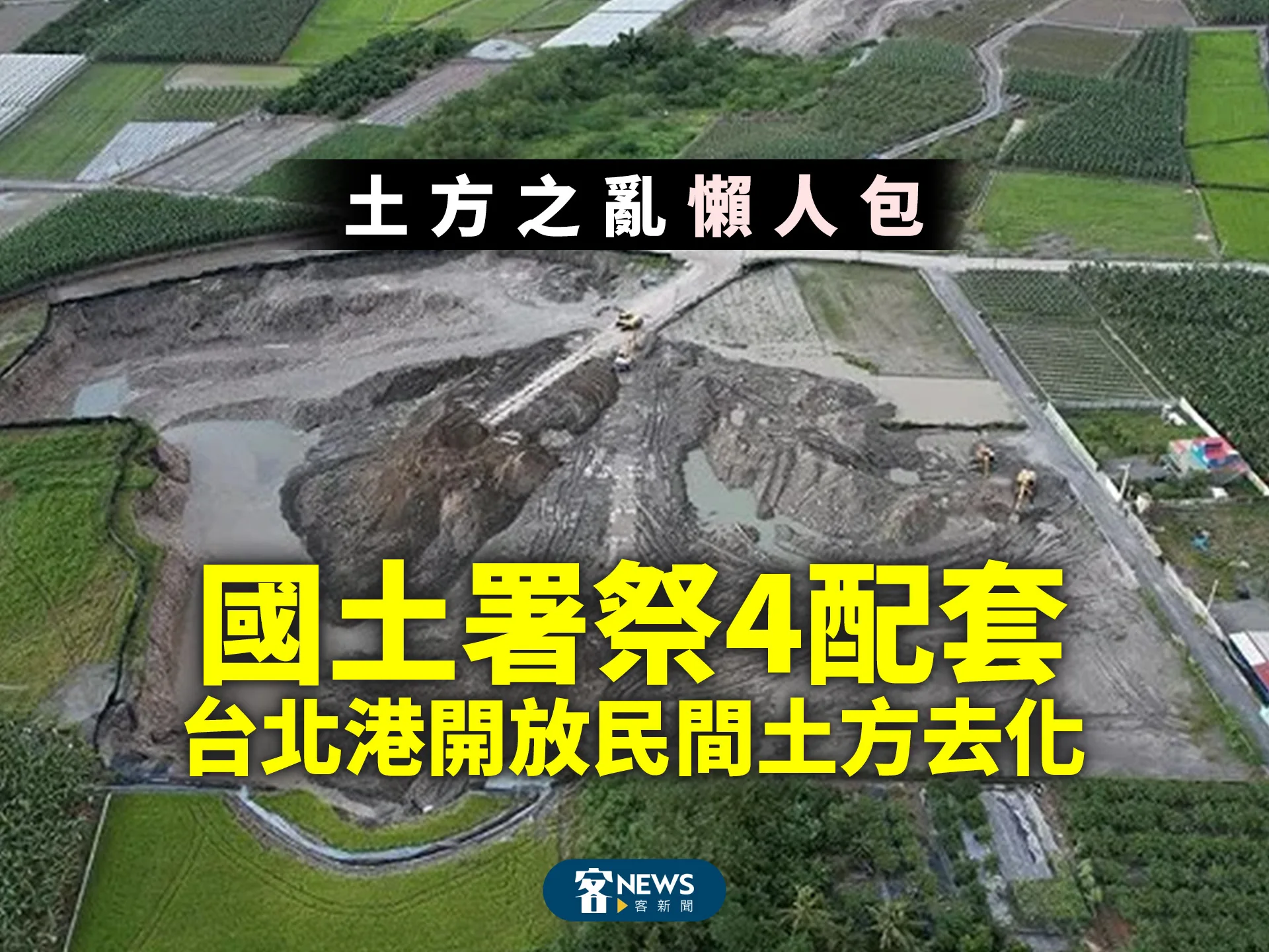 土方之亂懶人包　國土署祭4配套、台北港開放民間土方去化's story cover image