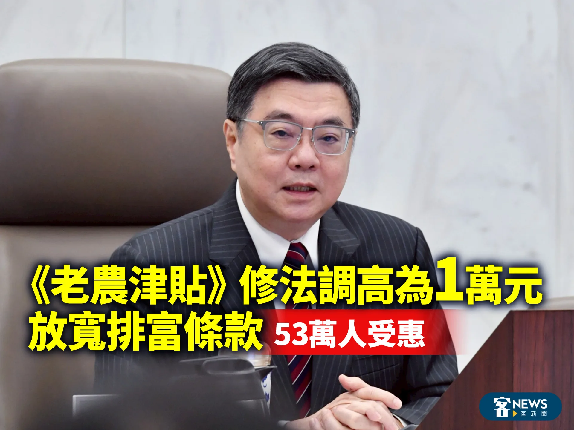 《老農津貼》修法調高為1萬元　放寬排富條款　53萬人受惠's story cover image