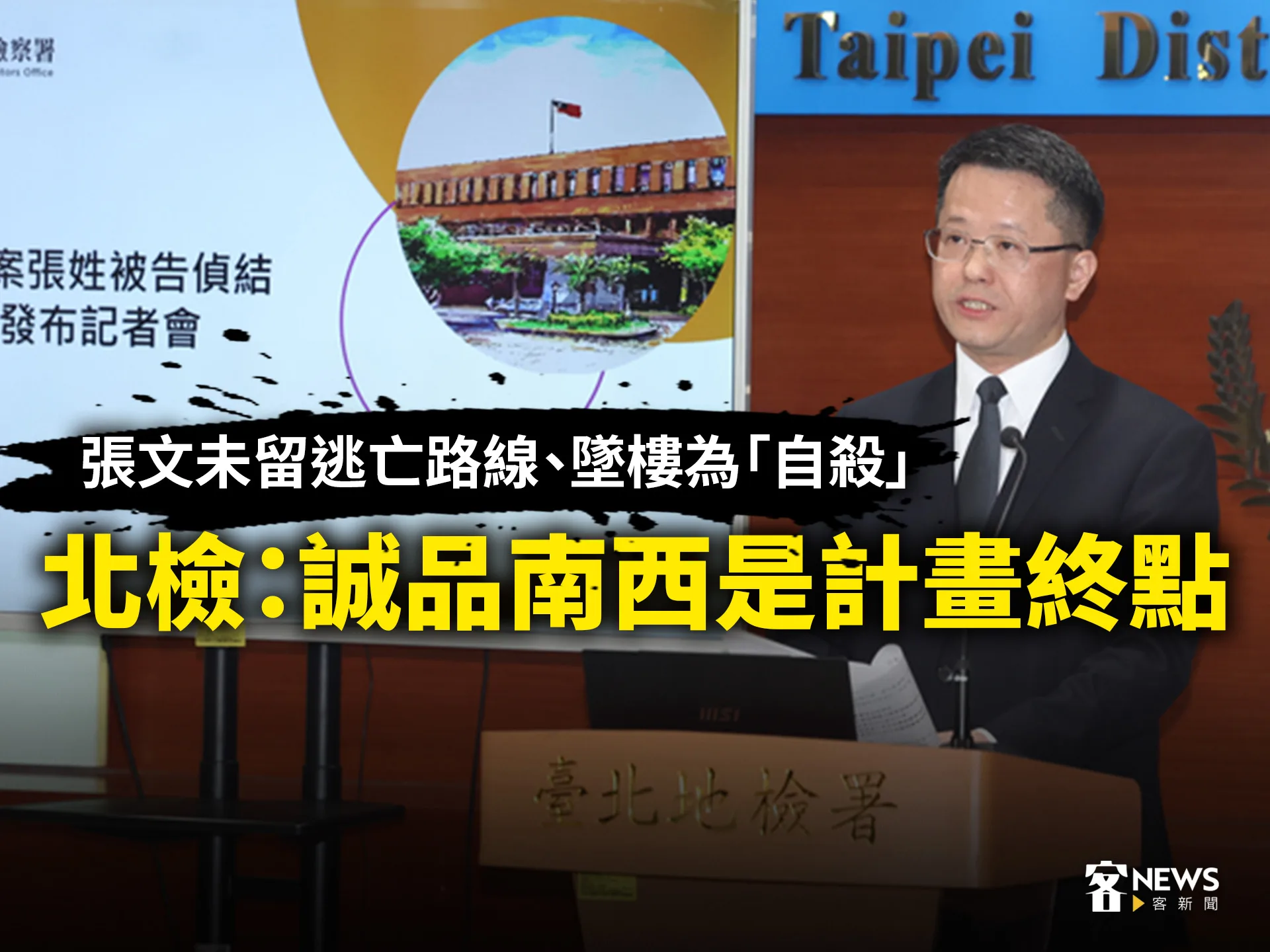 張文未留逃亡路線、墜樓為自殺　北檢：誠品南西是計畫終點's story cover image