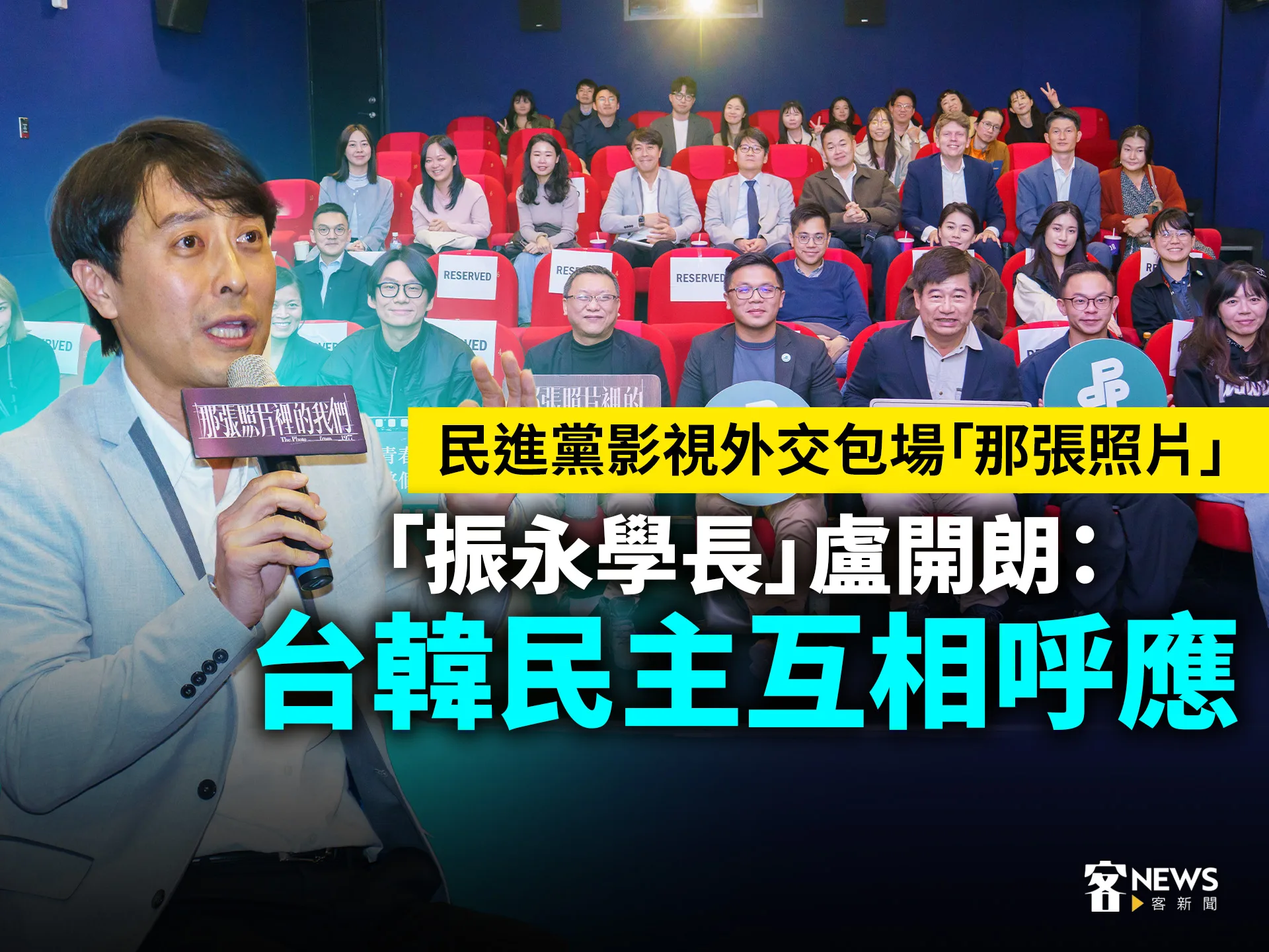 民進黨影視外交包場「那張照片」　「振永學長」盧開朗：台韓民主互相呼應's story cover image
