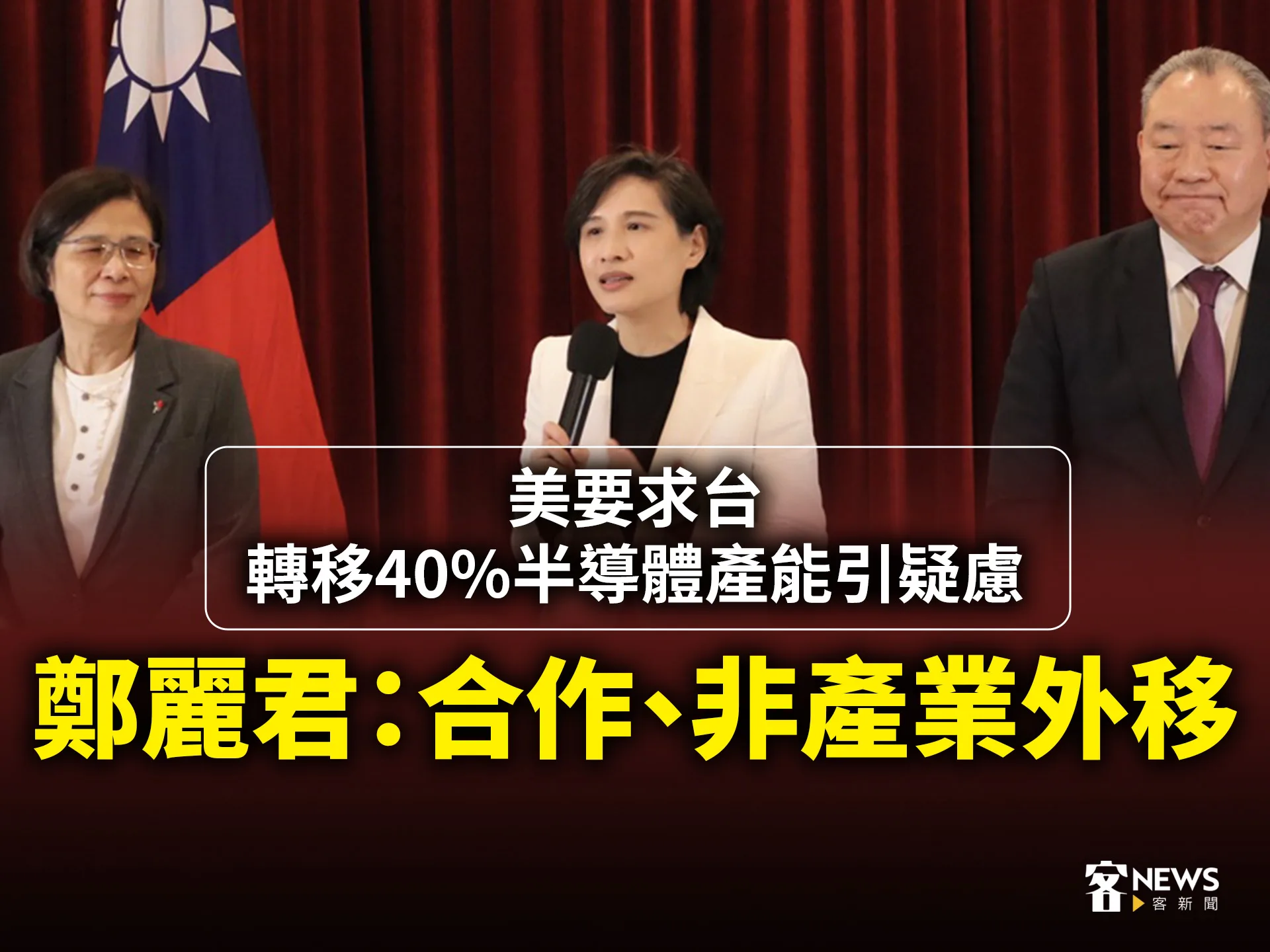 美要求台轉移40%半導體產能引疑慮　鄭麗君：合作、非產業外移's story cover image