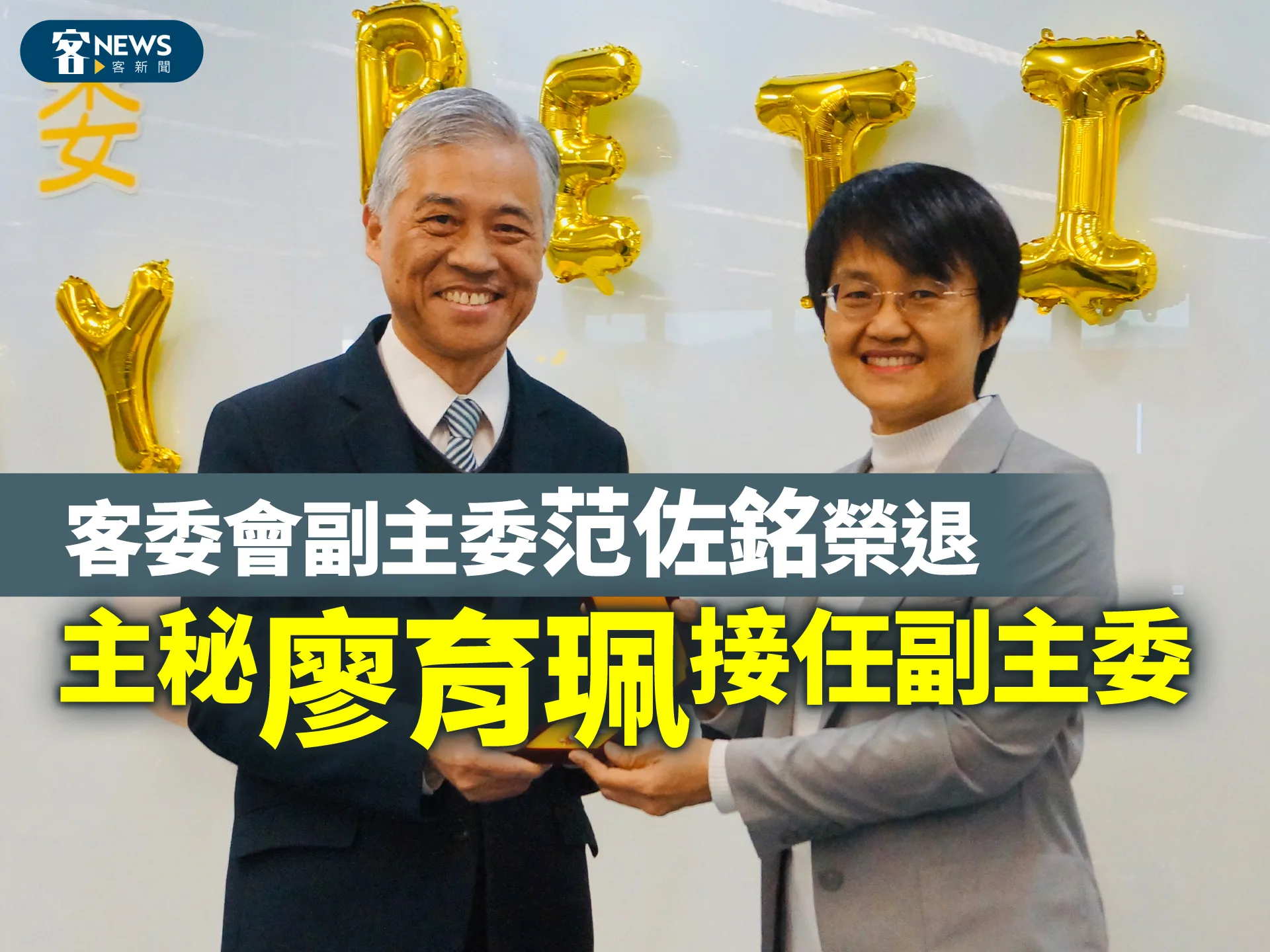 客委會副主委范佐銘榮退　主秘廖育珮接任副主委's story cover image