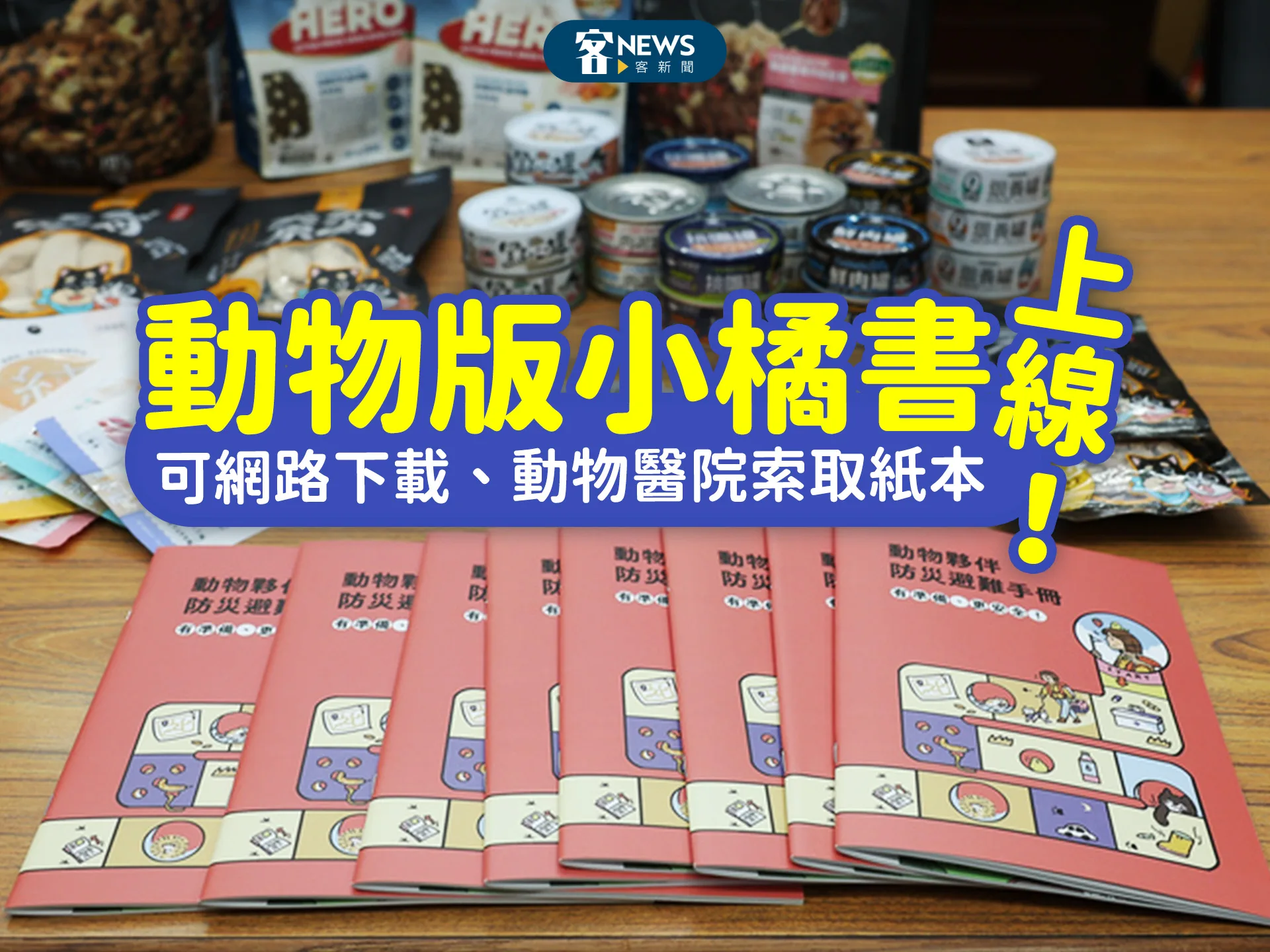 動物版小橘書上線！　可網路下載、動物醫院索取紙本's story cover image