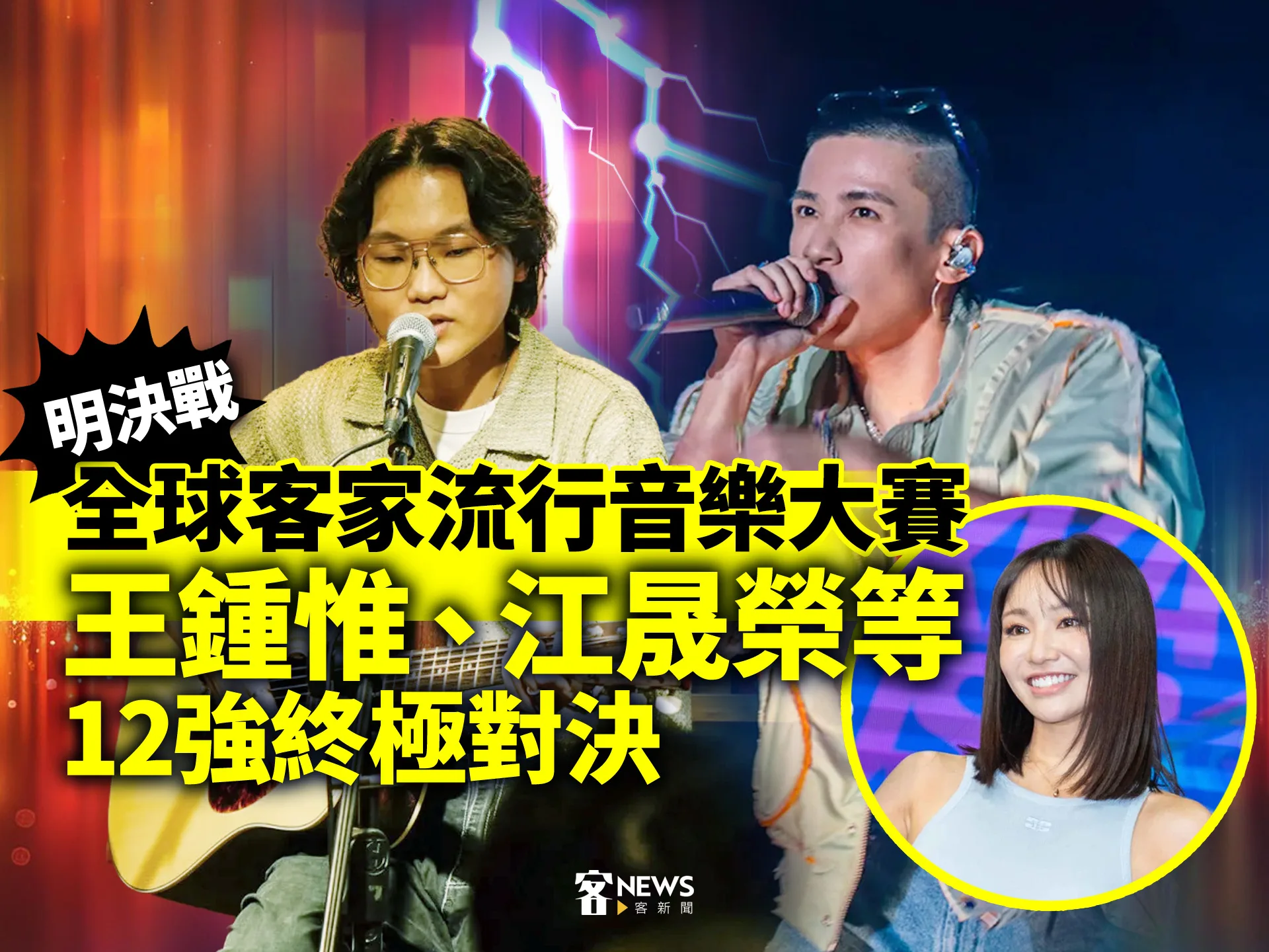 全球客家流行音樂大賽明決戰　王鍾惟、江晟榮等12強終極對決's story cover image