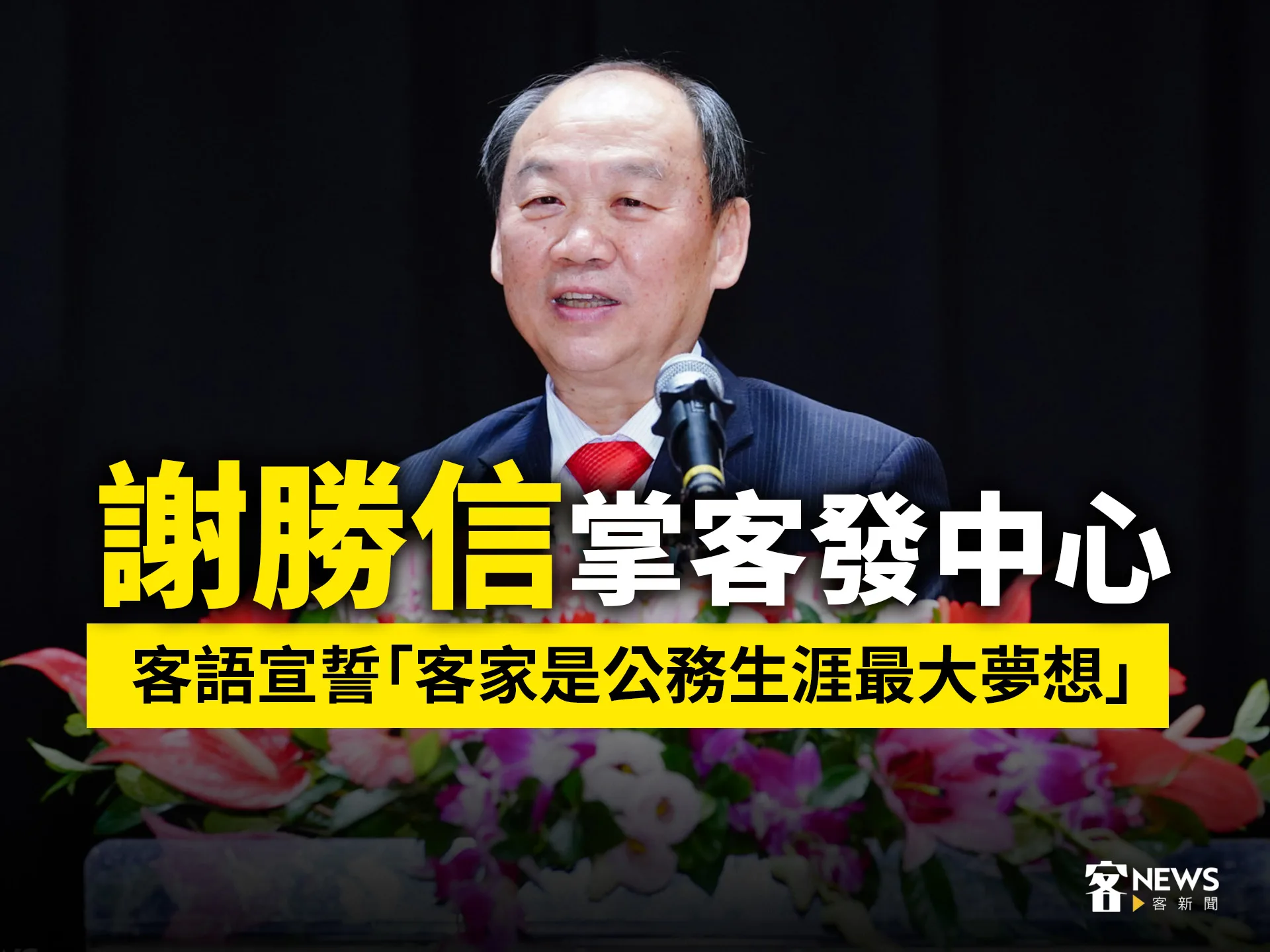 謝勝信掌客發中心　客語宣誓「客家是公務生涯最大夢想」's story cover image