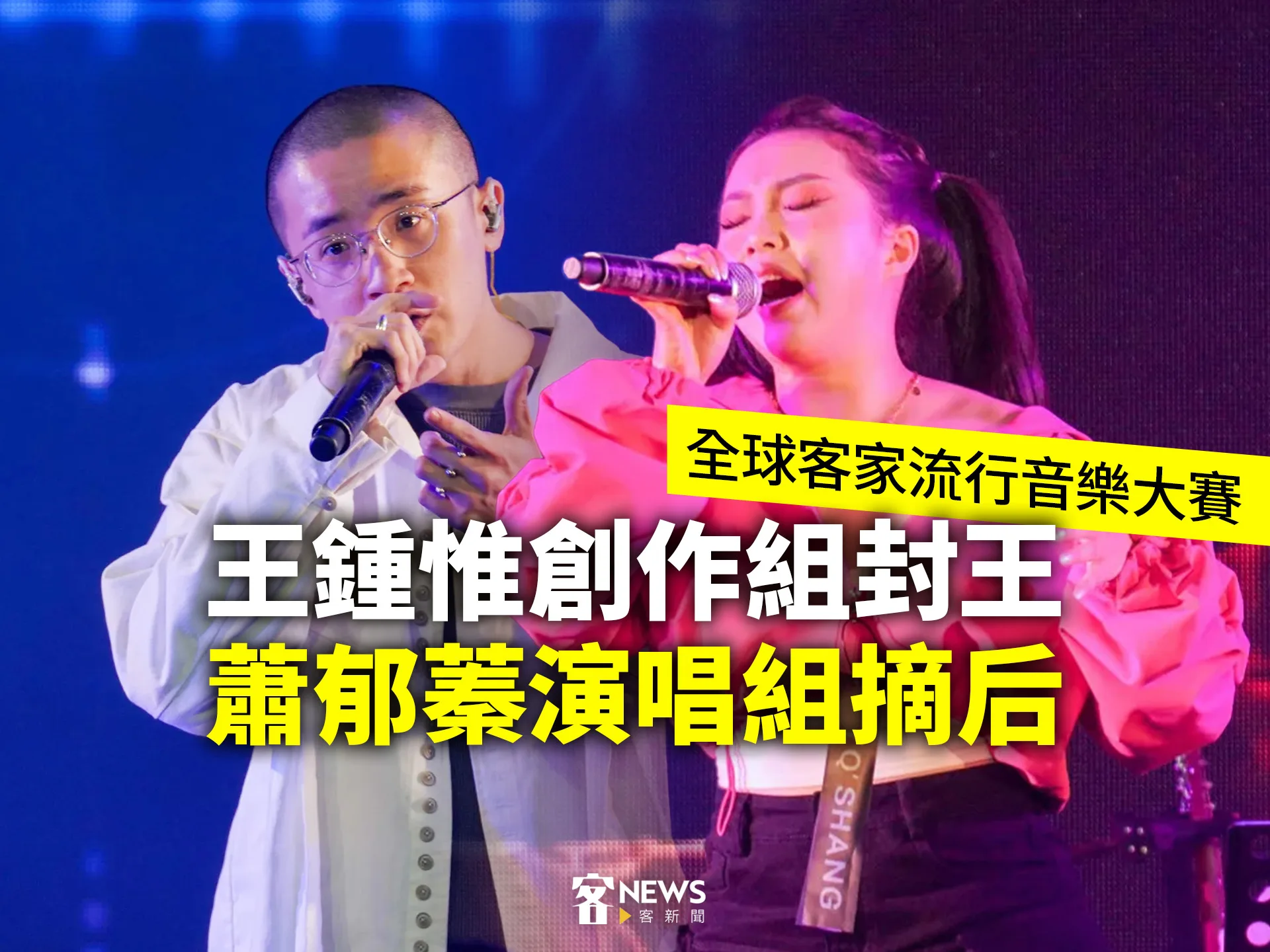 客家流行音樂大賽／王鍾惟創作組封王　蕭郁蓁演唱組摘后　's story cover image
