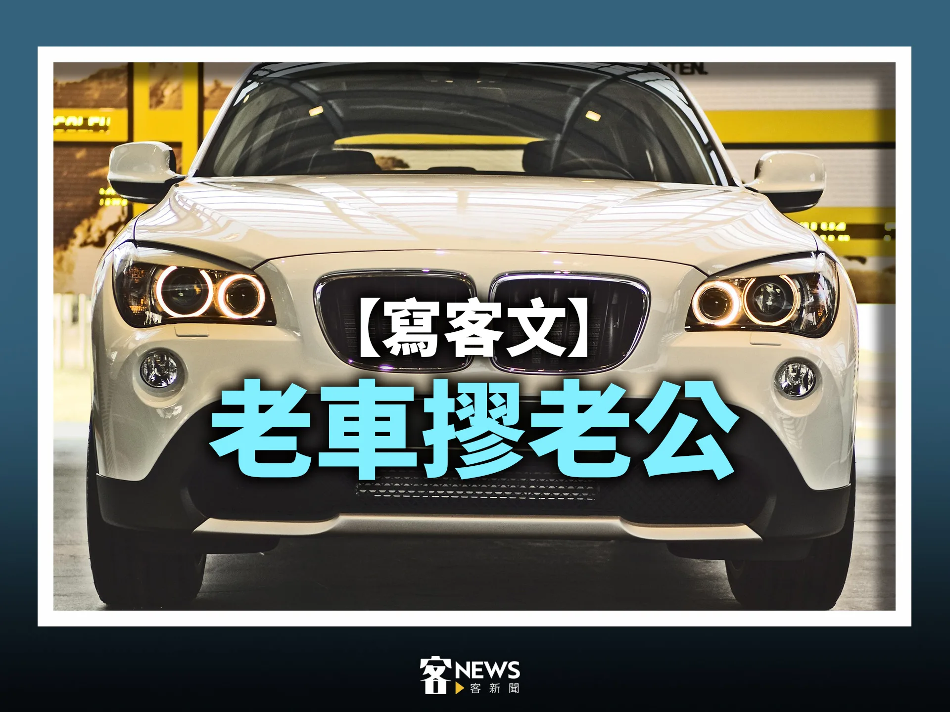 【寫客文】老車摎老公's story cover image