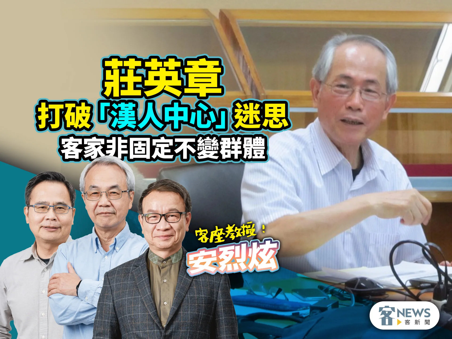 客座教授安烈炫／莊英章打破「漢人中心」迷思　客家非固定不變群體's story cover image