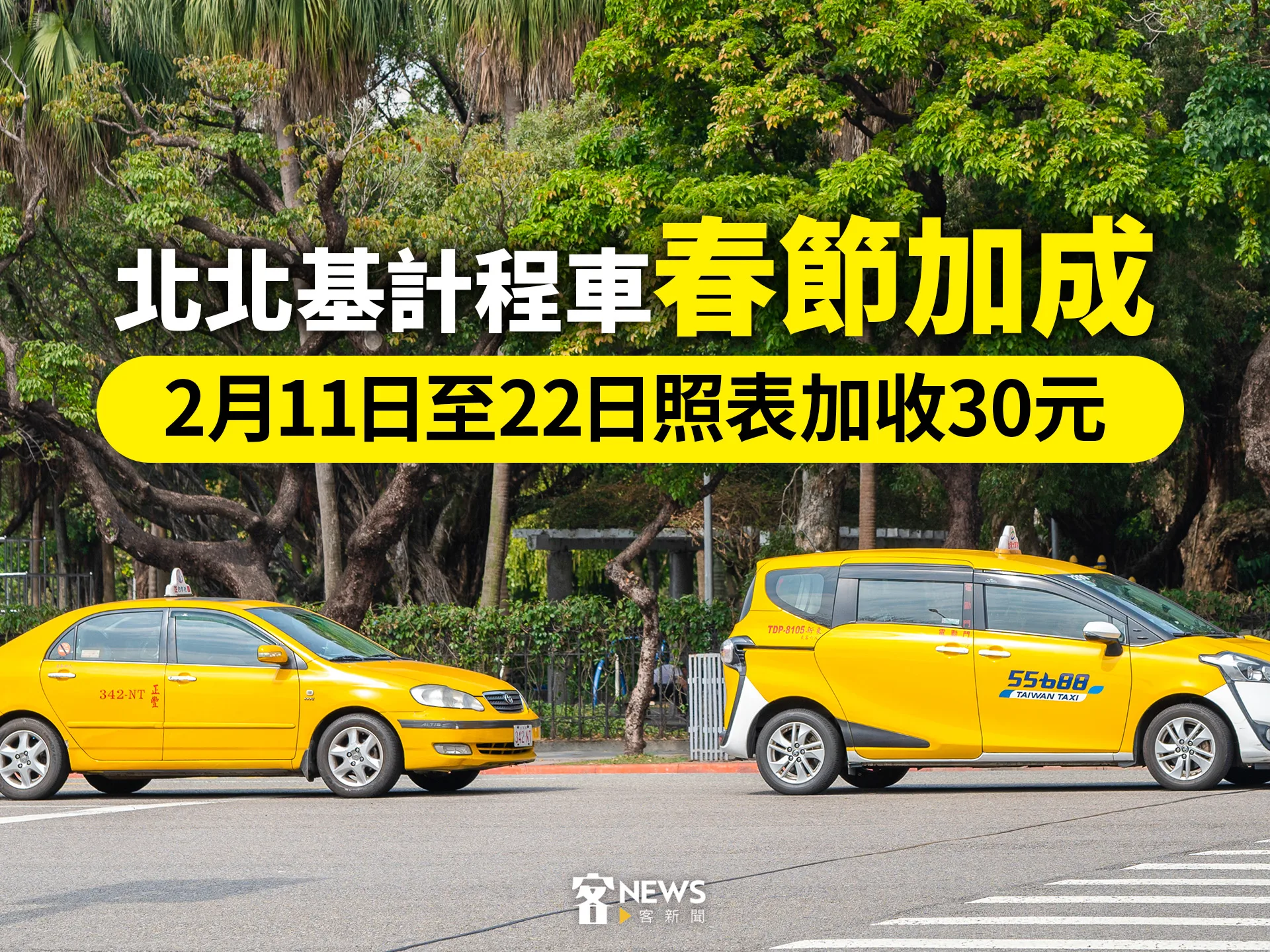 北北基公布計程車春節加成　2月11日至22日照表加收30元's story cover image
