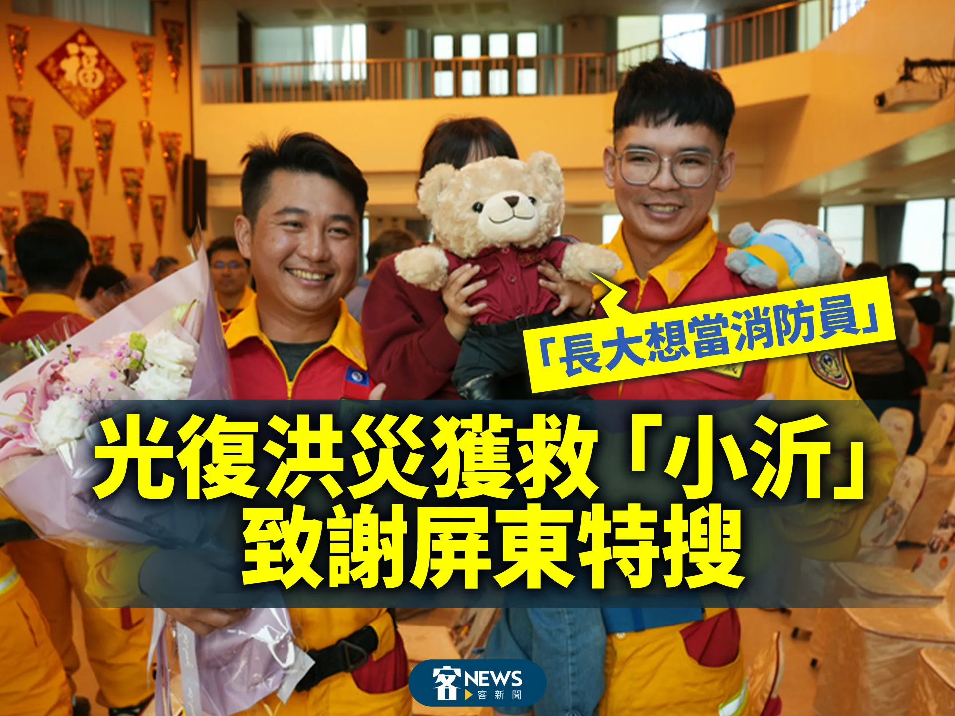 光復洪災獲救「小沂」致謝屏東特搜　「長大想當消防員」's story cover image