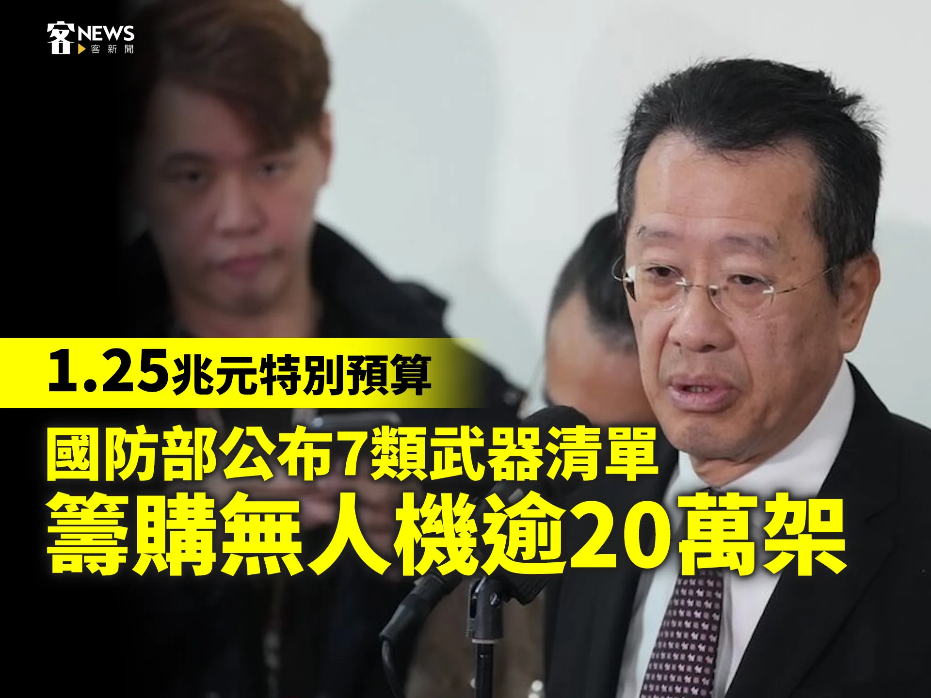 1.25兆元特別預算／國防部公布7類武器清單　籌購無人機逾20萬架's story cover image