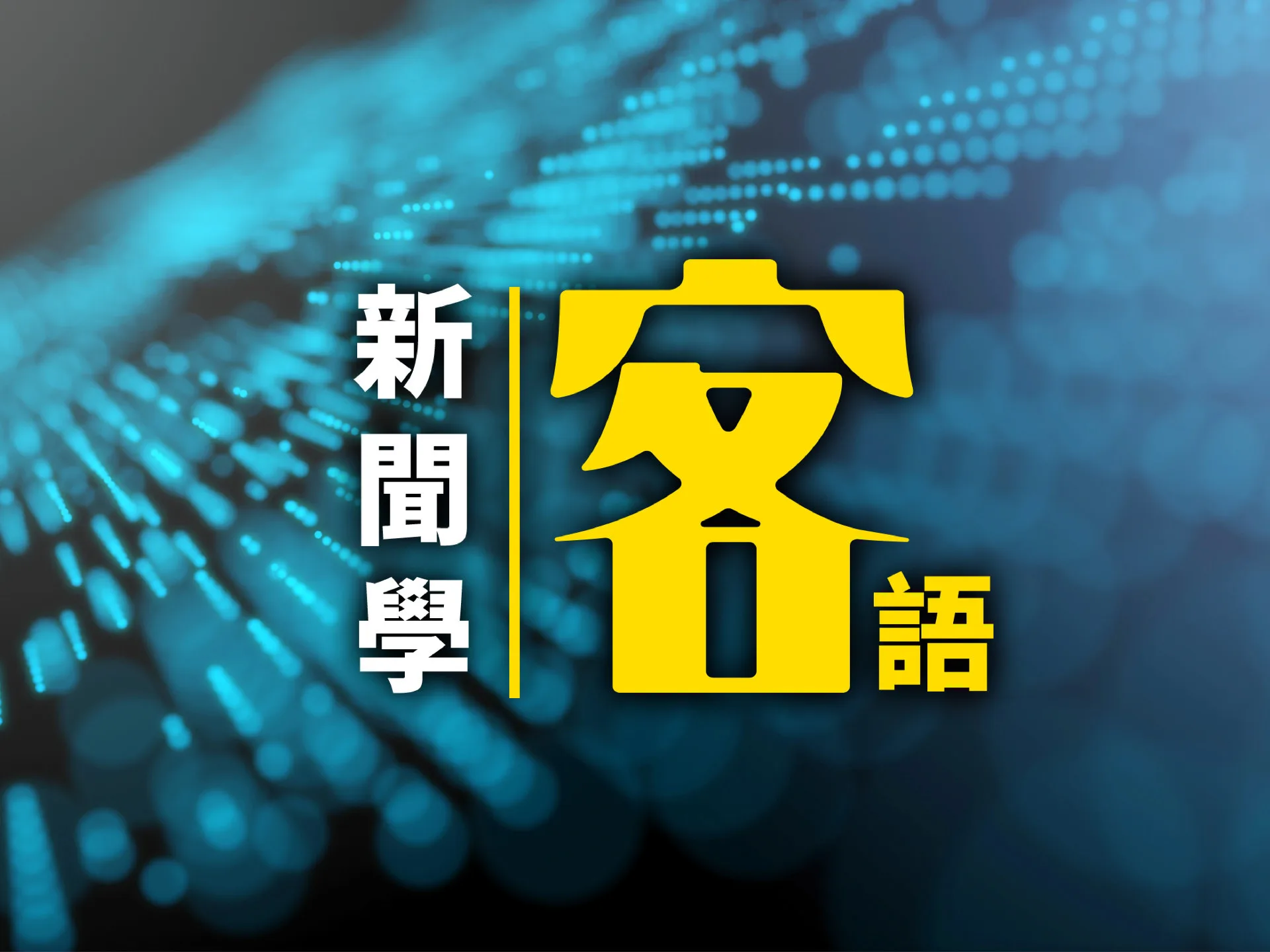 教育部將推AI人才淬鍊計畫　助力人文創新教學's story cover image