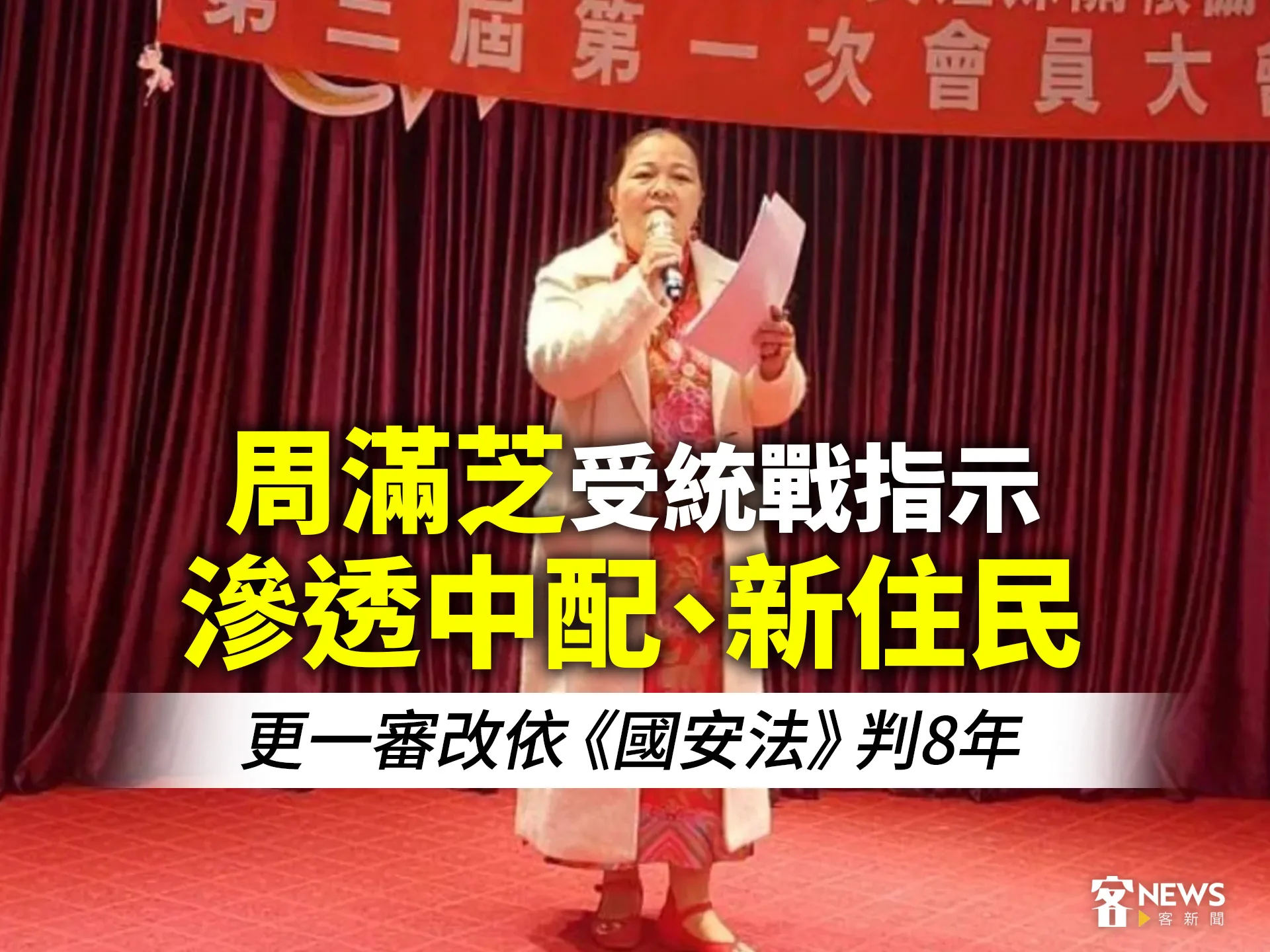 周滿芝受統戰指示滲透中配、新住民　更一審改依《國安法》判8年's story cover image