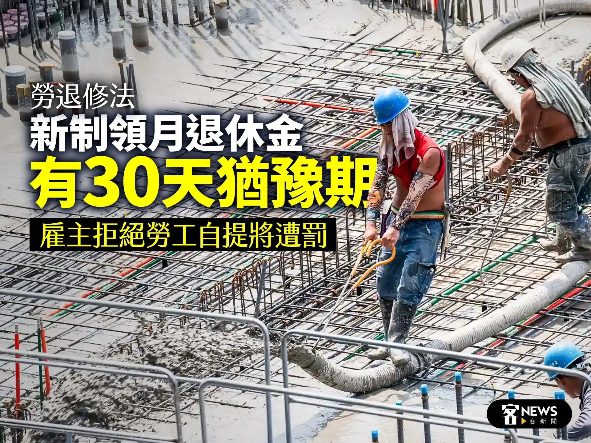勞退修法／新制領月退休金有30天猶豫期　雇主拒絕勞工自提將遭罰's story cover image