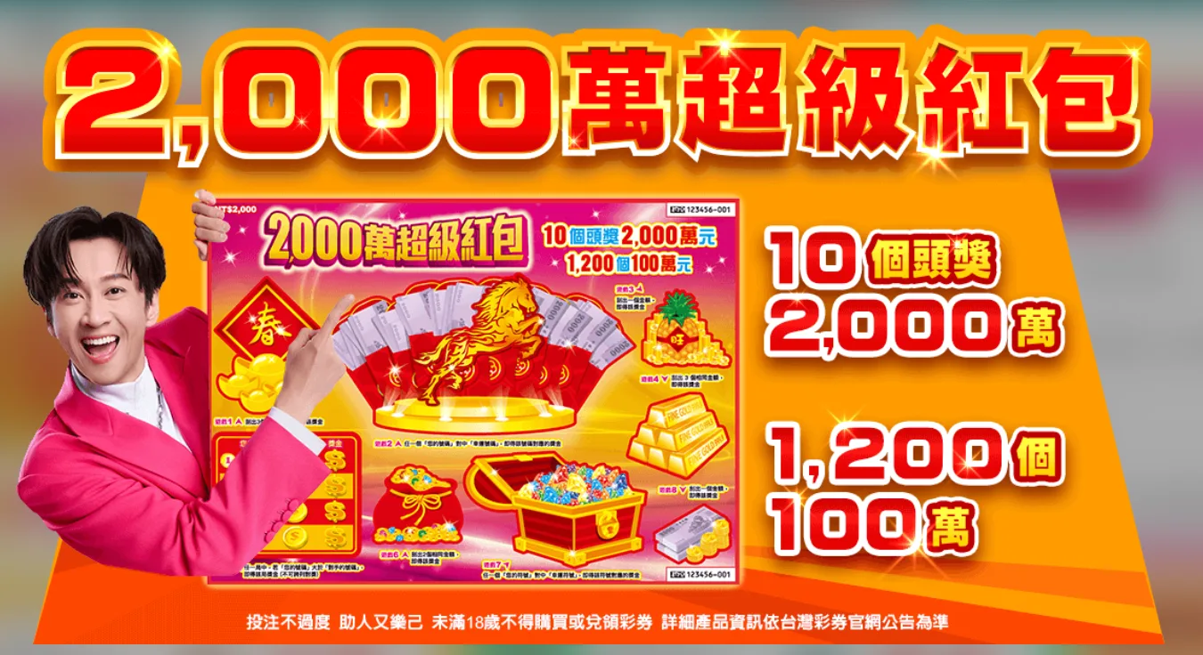 台彩新春刮刮樂　頭獎2千萬10個、100萬元達1200個's story cover image