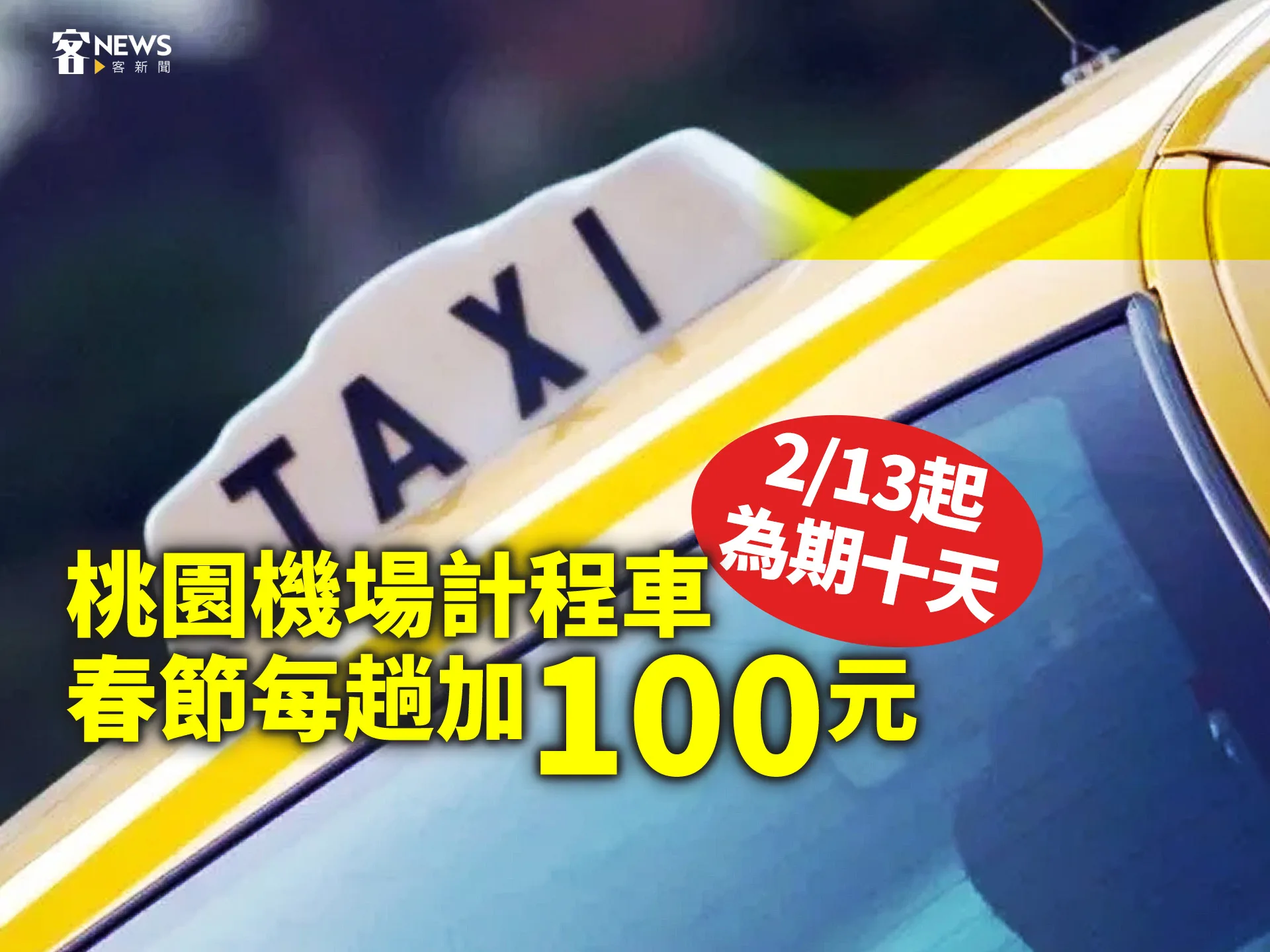 桃園機場計程車春節每趟加100元　2/13起為期十天's story cover image