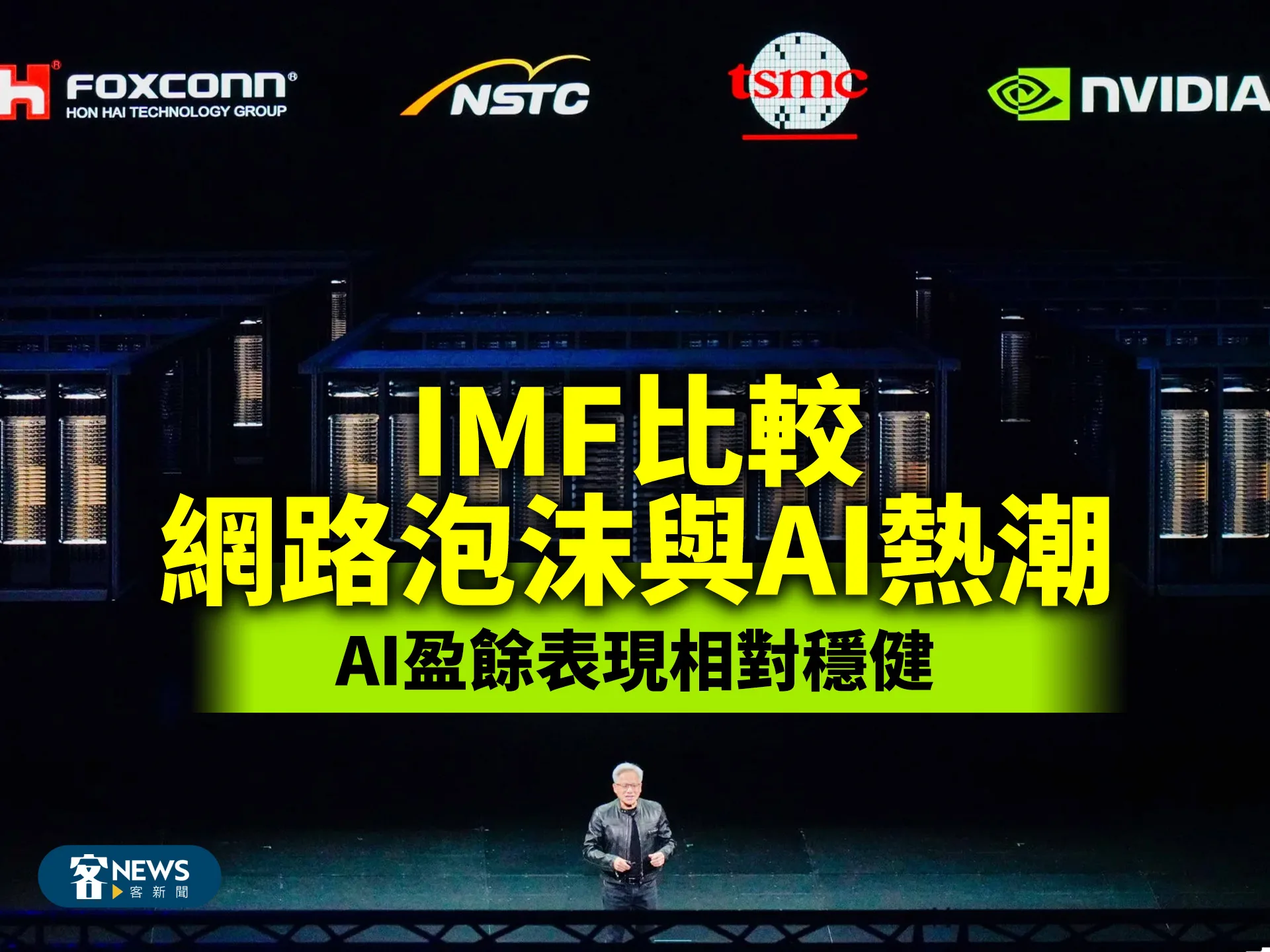 IMF比較網路泡沫與AI熱潮　AI盈餘表現相對穩健's story cover image