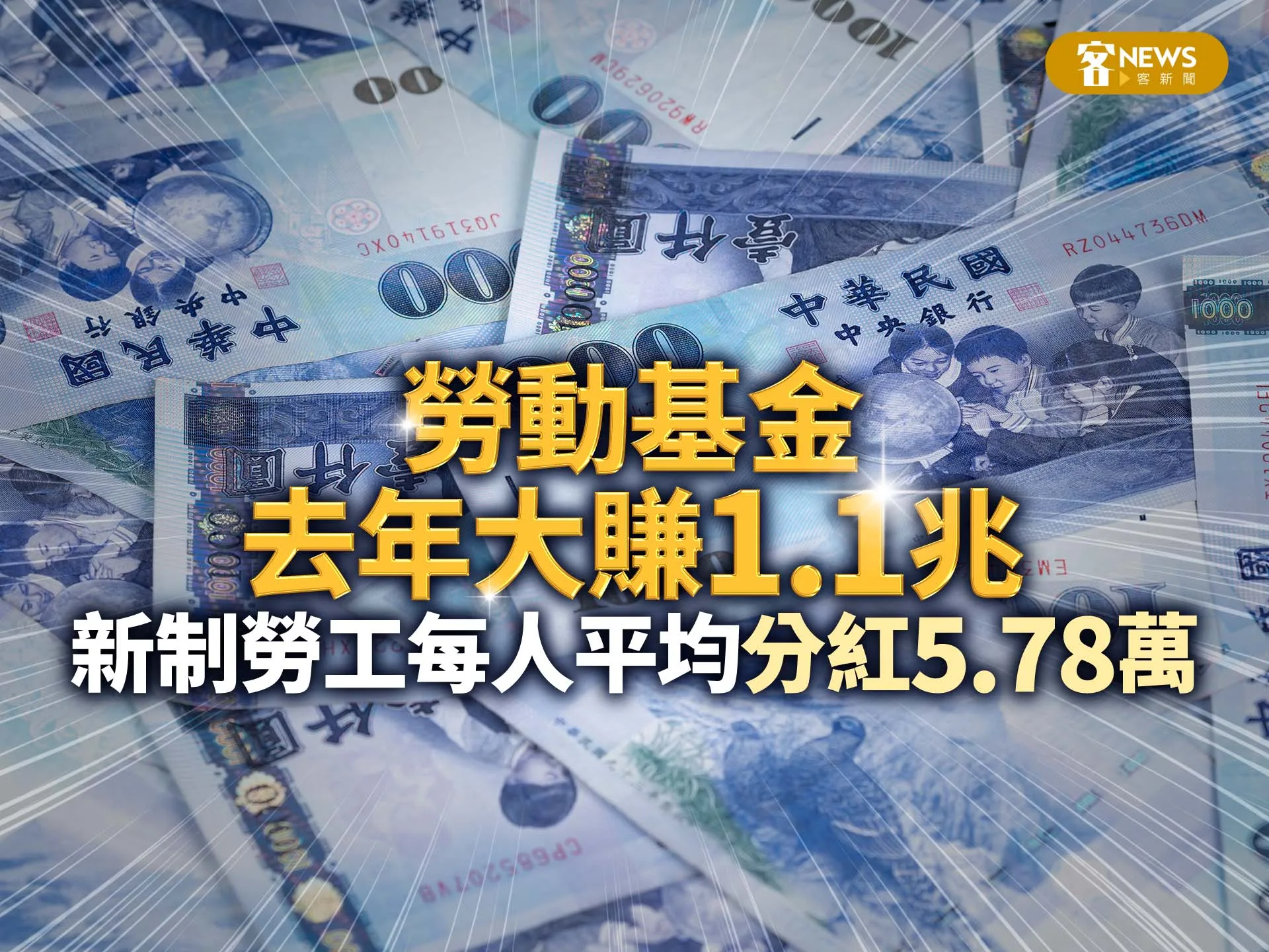勞動基金去年大賺1.1兆　新制勞工每人平均分紅5.78萬's story cover image