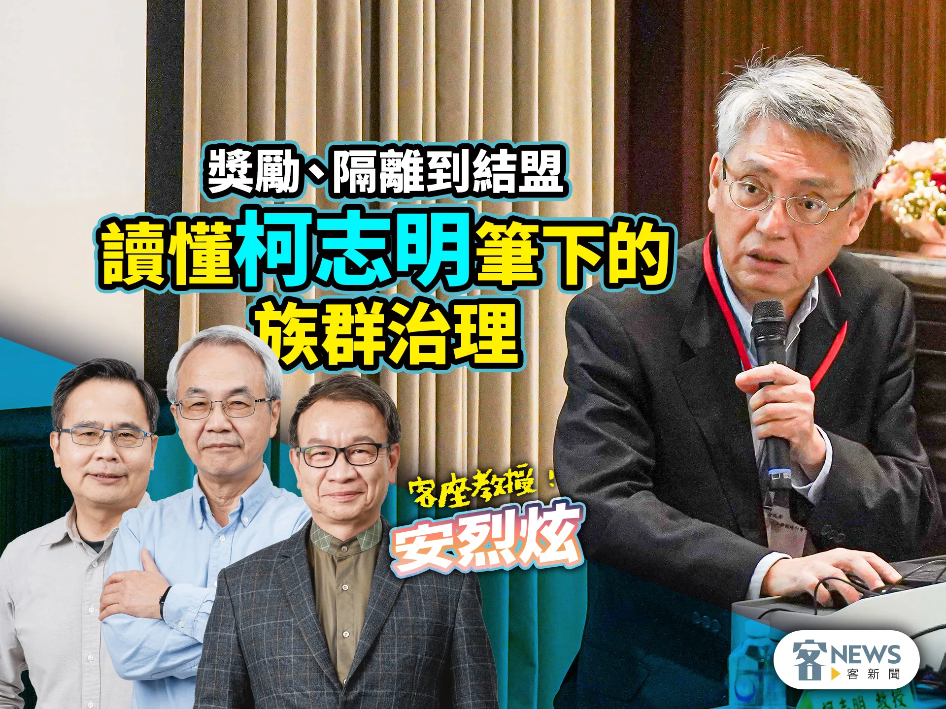 客座教授安烈炫／獎勵、隔離到結盟　讀懂柯志明筆下的族群治理's story cover image