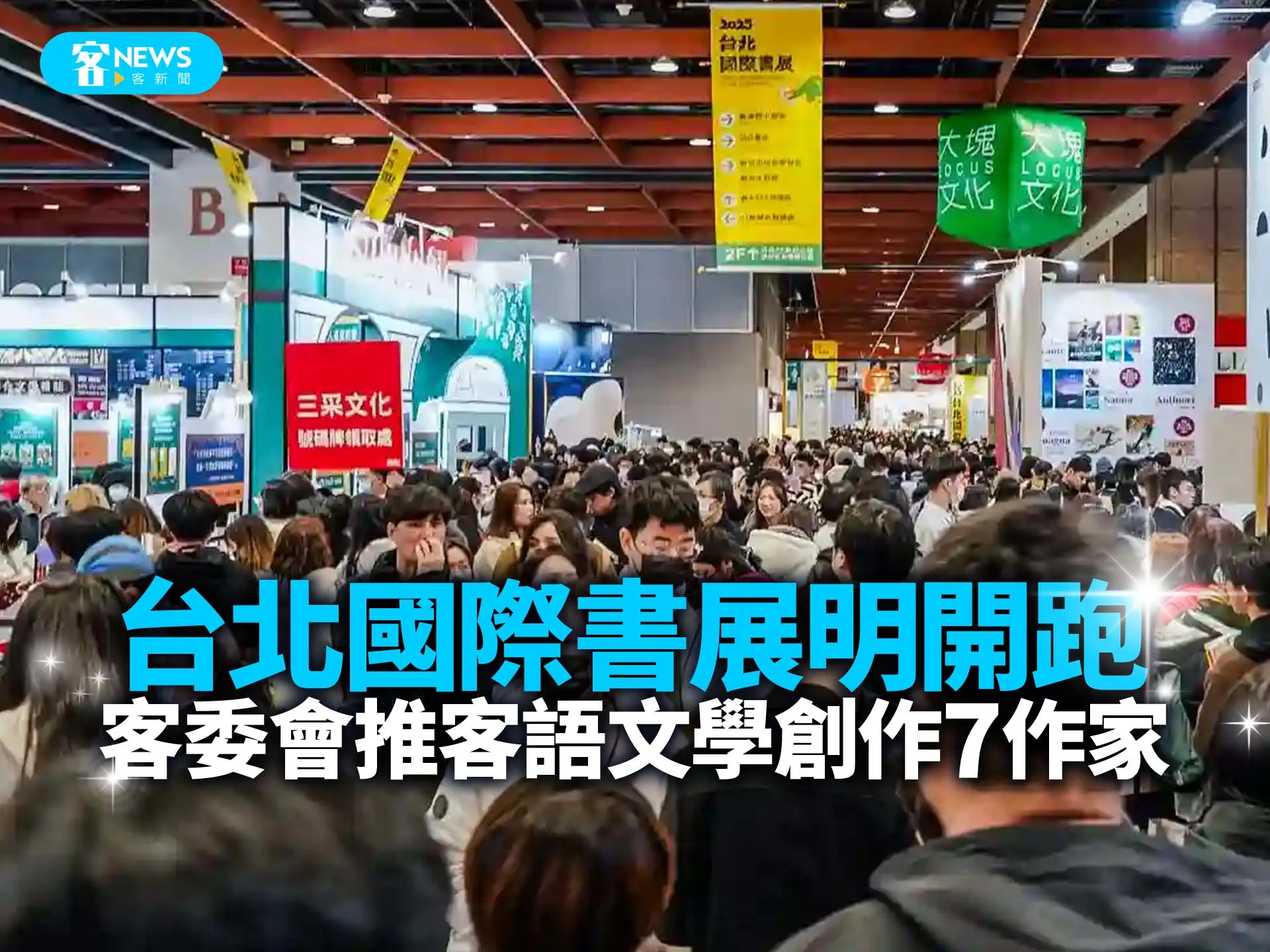 台北國際書展明開跑　客委會推客語文學創作7作家's story cover image