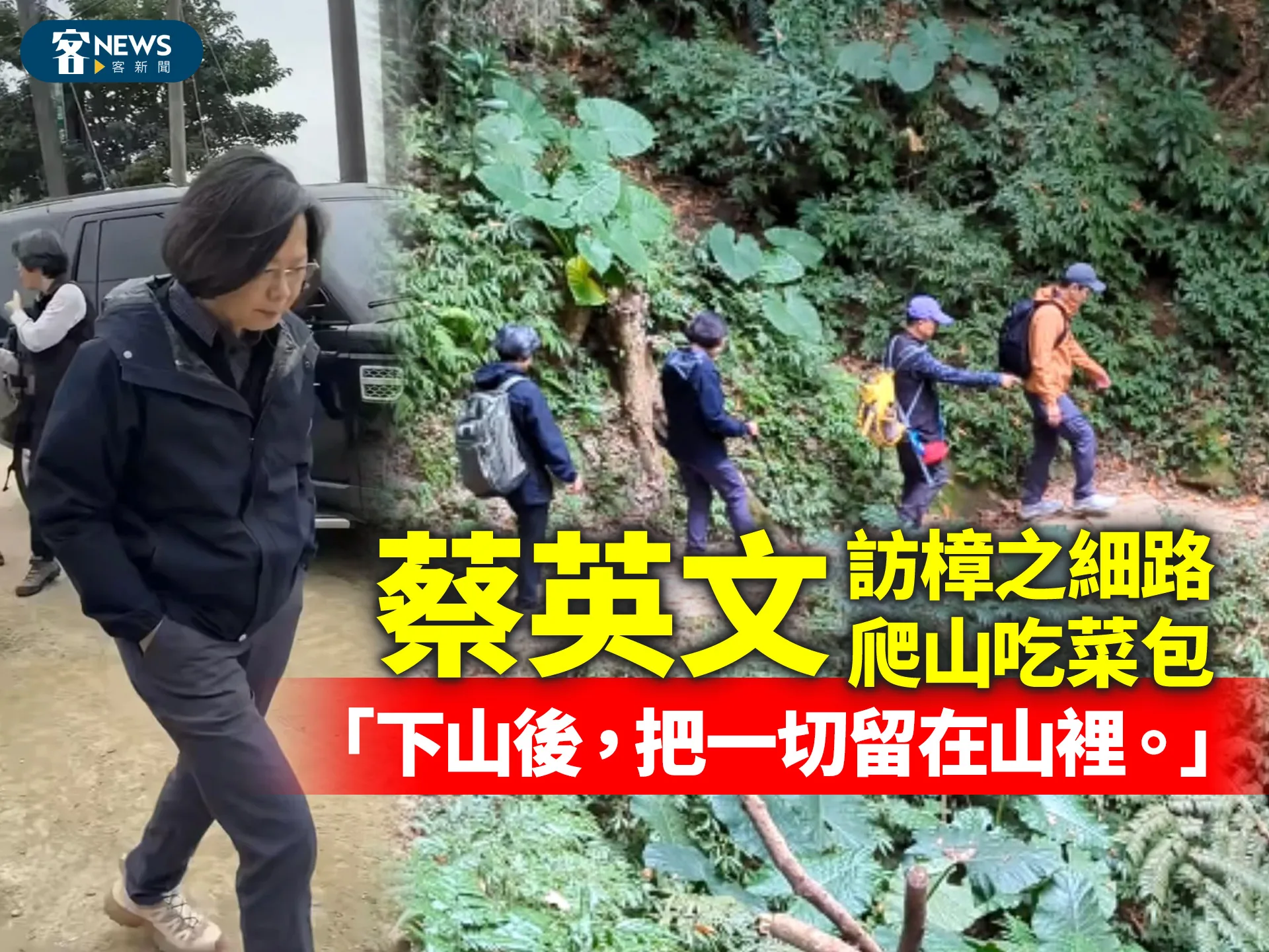 蔡英文訪樟之細路、爬山吃菜包　「下山後，把一切留在山裡。」's story cover image