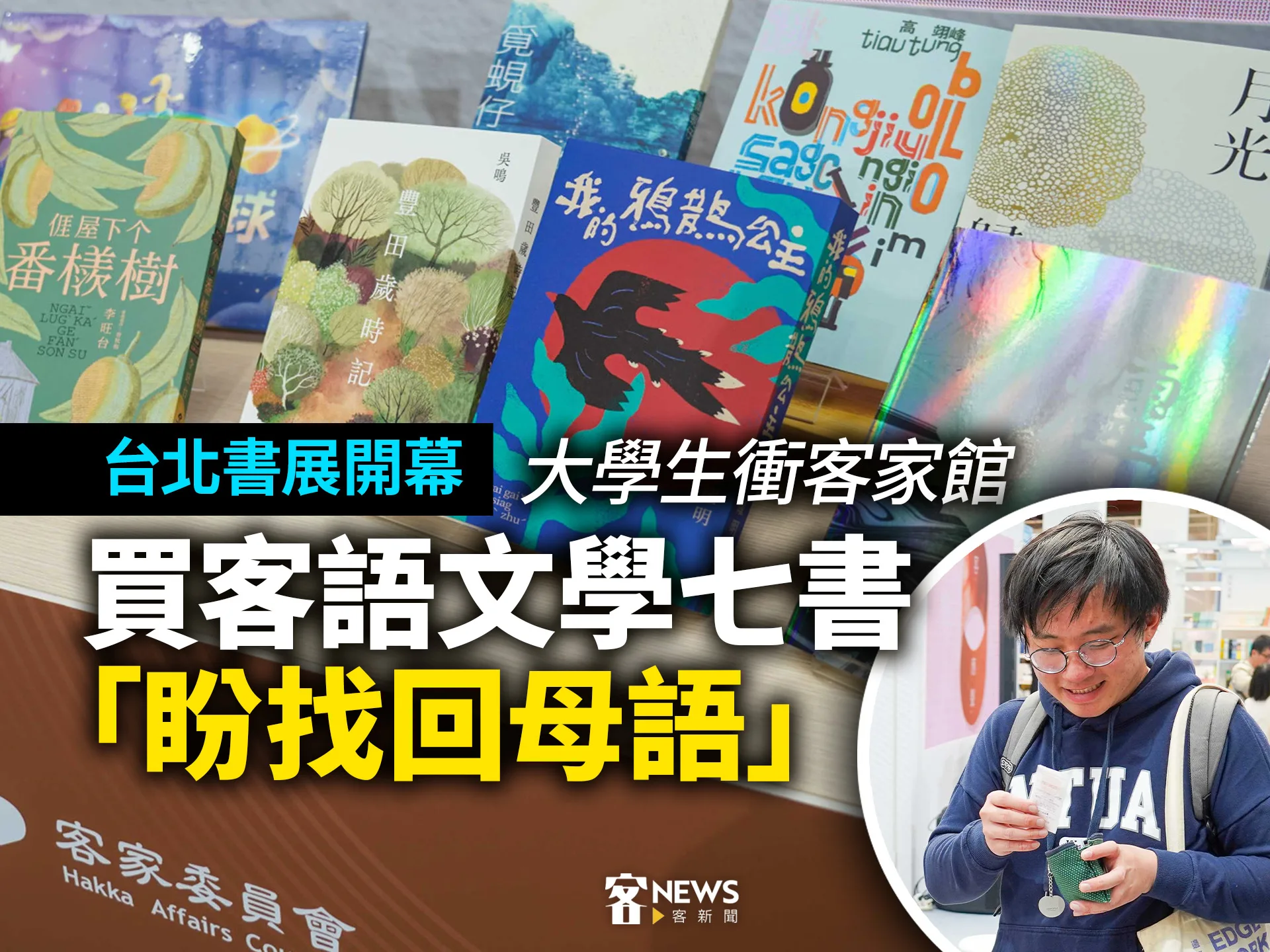 台北書展開幕大學生衝客家館　買客語文學七書「盼找回母語」's story cover image
