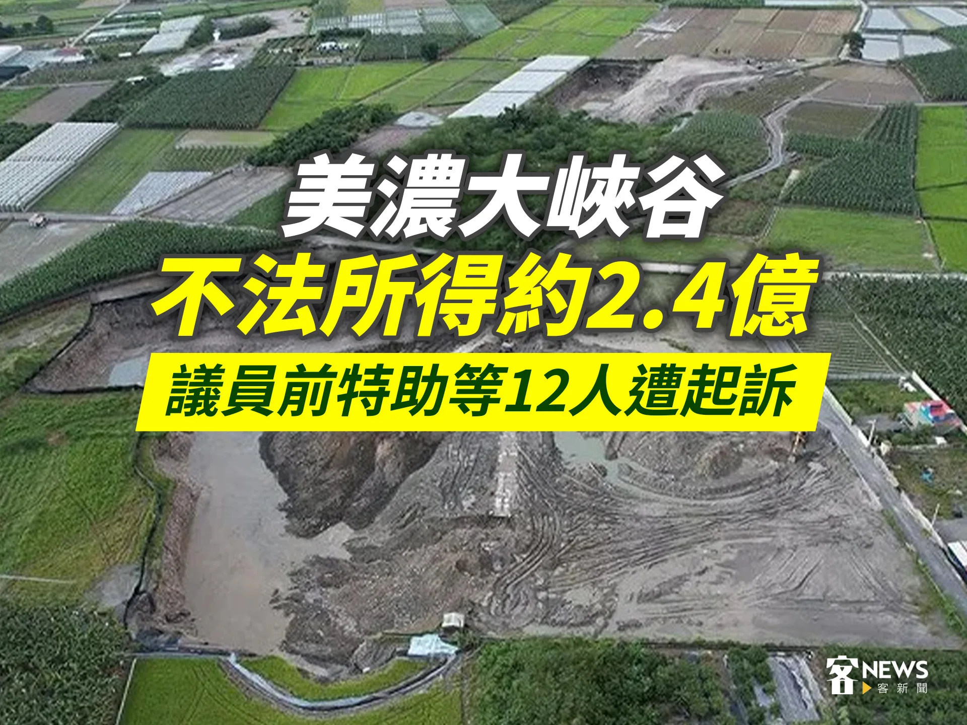 美濃大峽谷不法所得約2.4億　議員前特助等12人遭起訴's story cover image