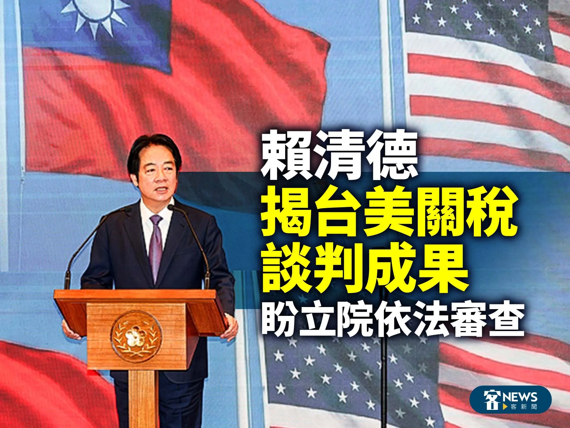 賴清德揭台美關稅談判成果　盼立院依法審查's story cover image