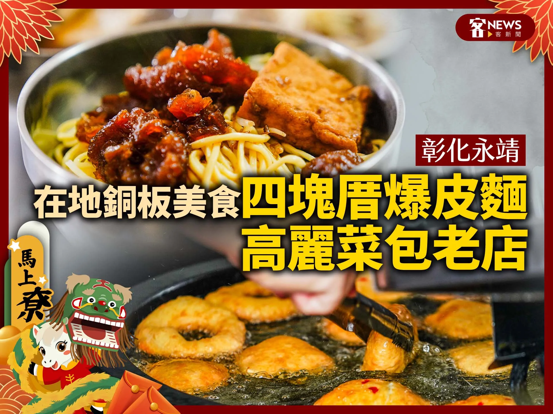 彰化永靖／在地銅板美食「四塊厝爆皮麵」、「高麗菜包老店」's story cover image